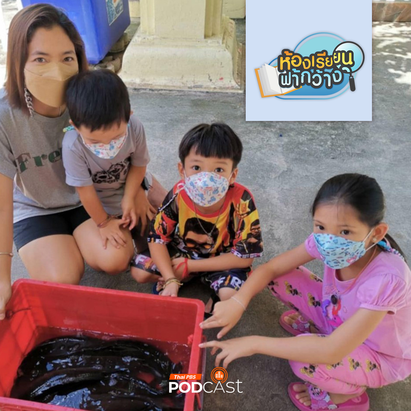 ห้องเรียนฟ้ากว้าง EP. 454: บ้านเรียน บ้านสามข้าว เลือกเส้นทางให้เหมาะกับวิถีการเติบโต