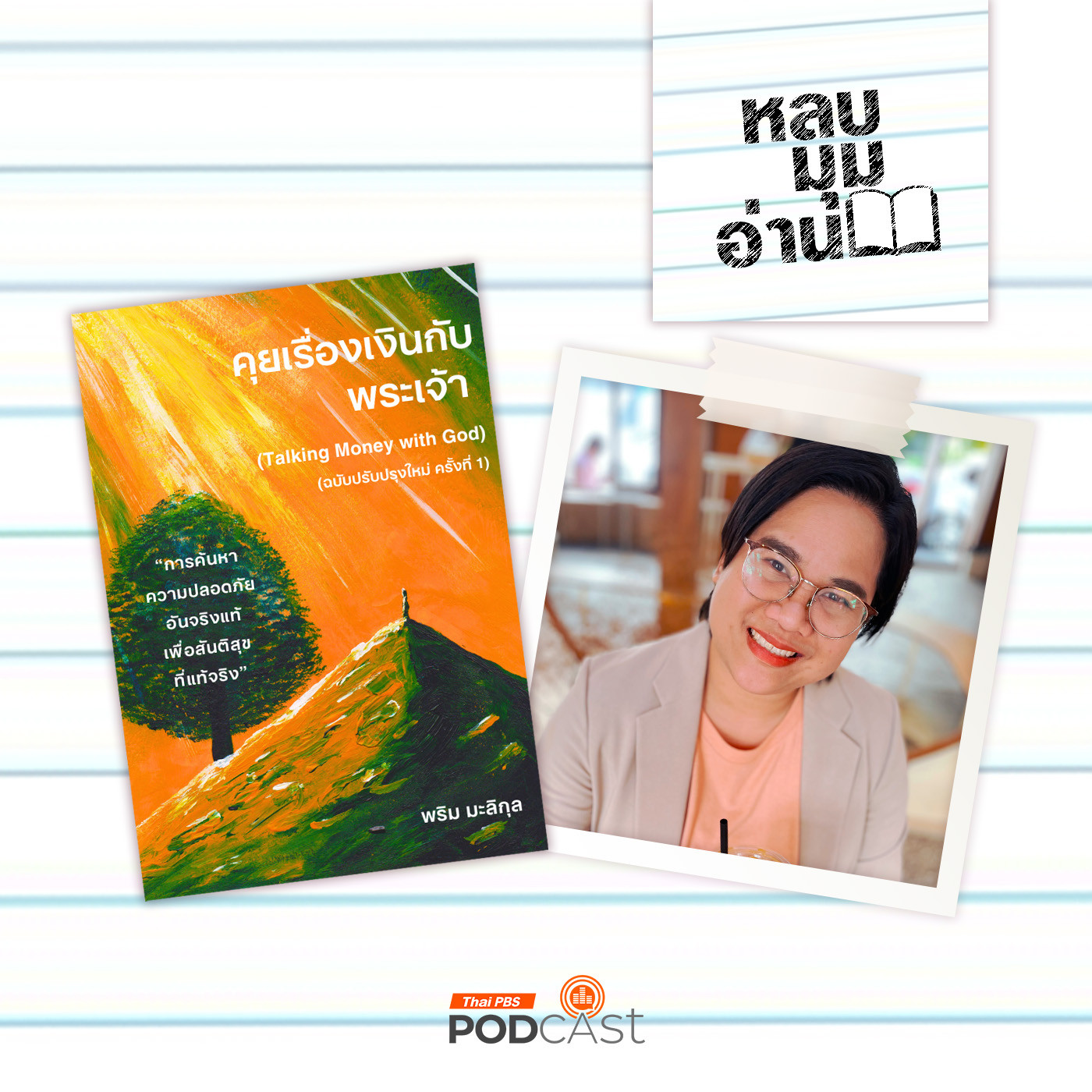 หลบมุมอ่าน EP. 257: คุยเรื่องเงินกับพระเจ้า