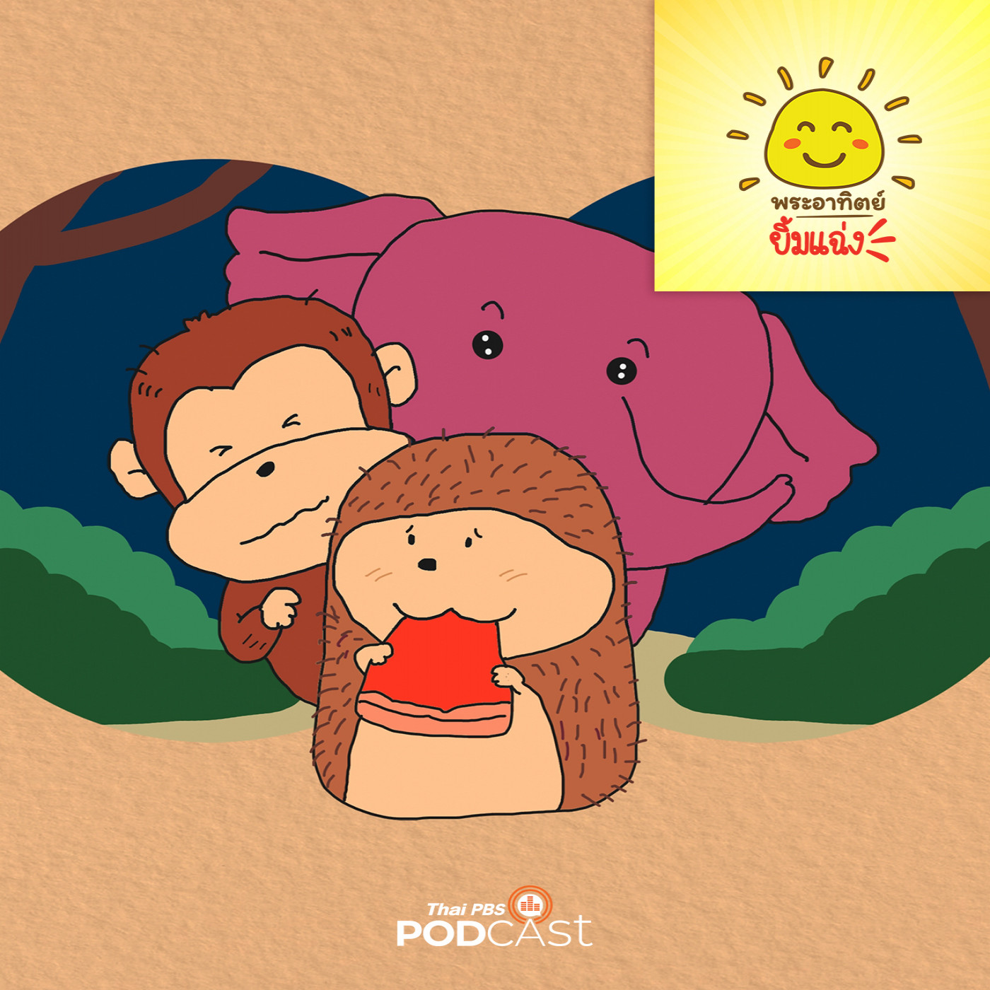 พระอาทิตย์ยิ้มแฉ่ง EP. 1833: โอกาสของเม่นน้อย episode artwork
