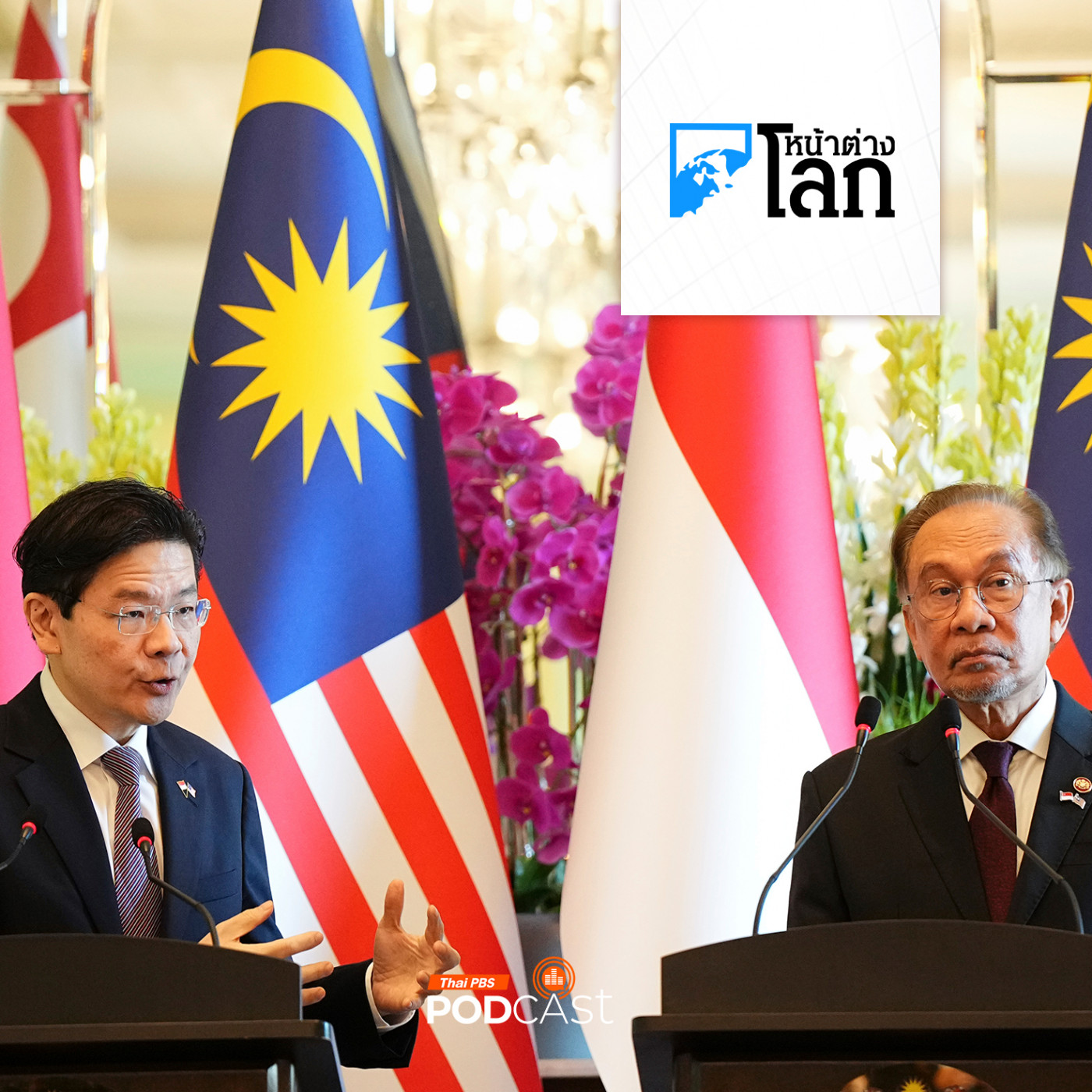 หน้าต่างโลก : มาเลเซีย-สิงคโปร์จับมือเปิดเขตเศรษฐกิจพิเศษ