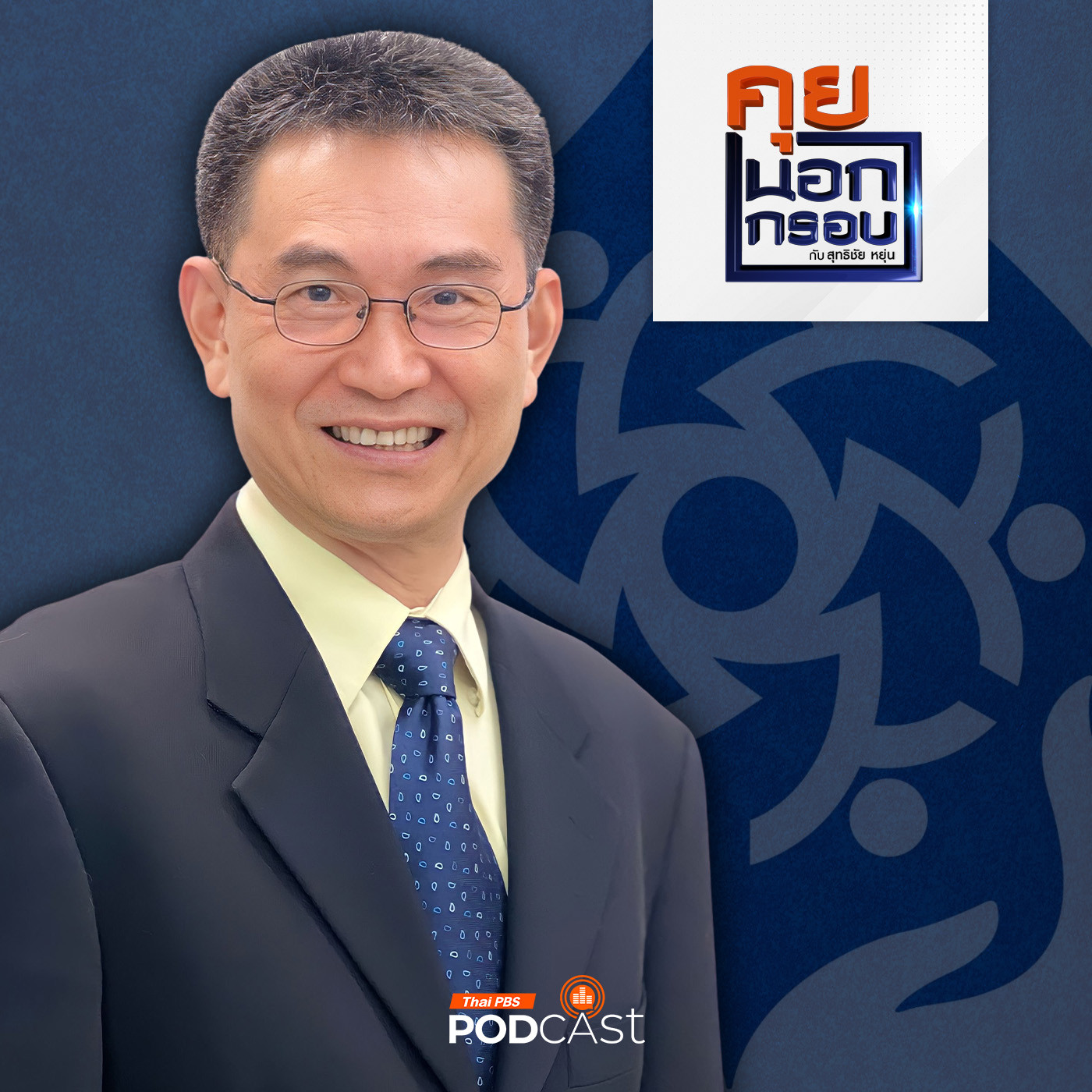คุยนอกกรอบ EP. 54: สิทธิมนุษยชนของคนไทย ก้าวหน้าหรือถดถอย ?
