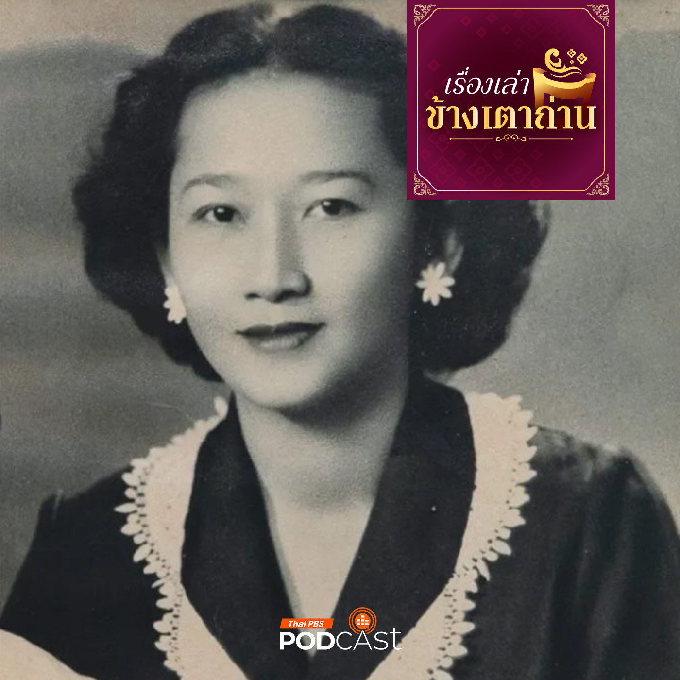 เรื่องเล่าข้างเตาถ่าน : ความพอเพียงในเครื่องเสวยของในหลวง ร.9 จาก ท่านผู้หญิงประสานสุข ตันติเวชกุล