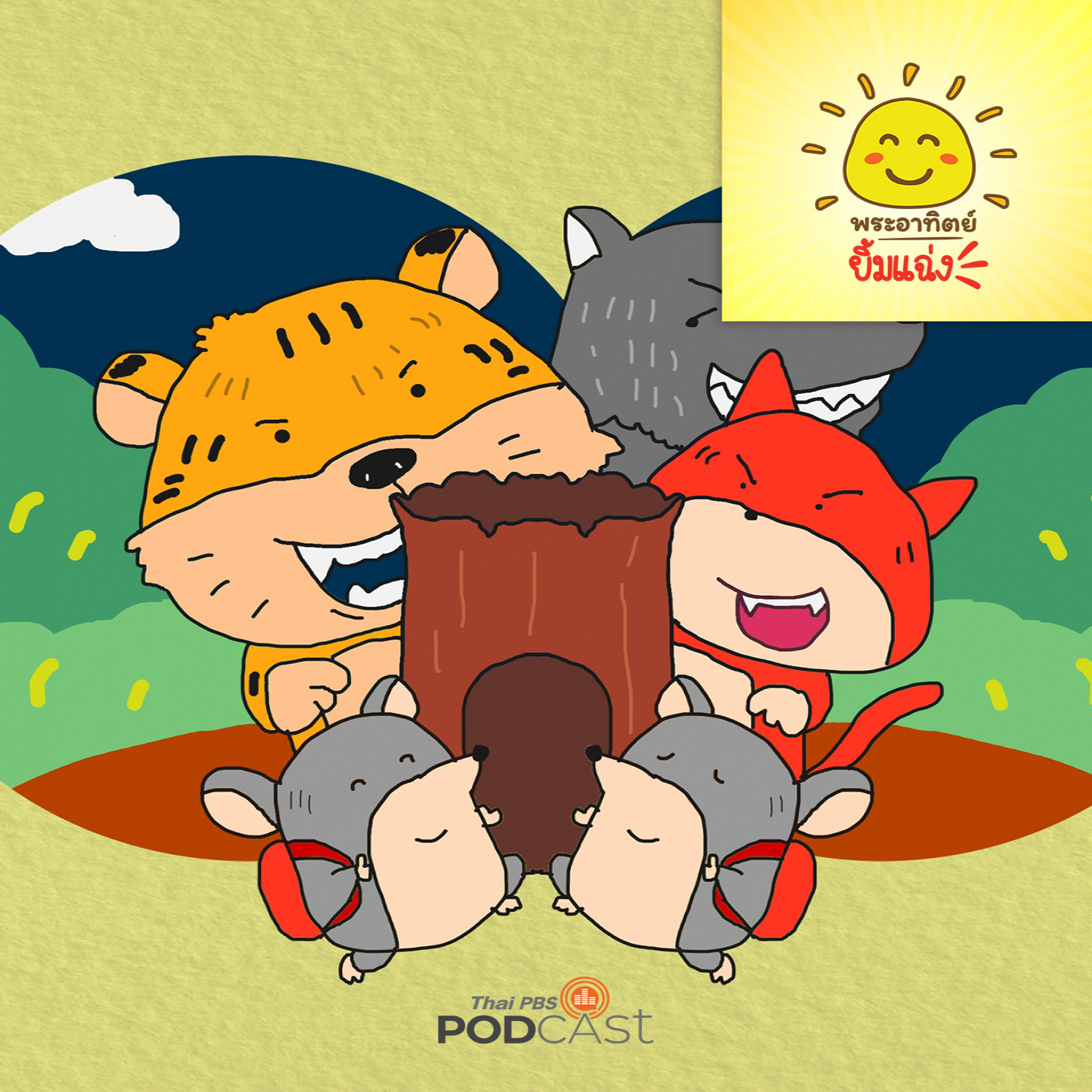 พระอาทิตย์ยิ้มแฉ่ง EP. 1834: สองพี่น้องผจญภัย episode artwork