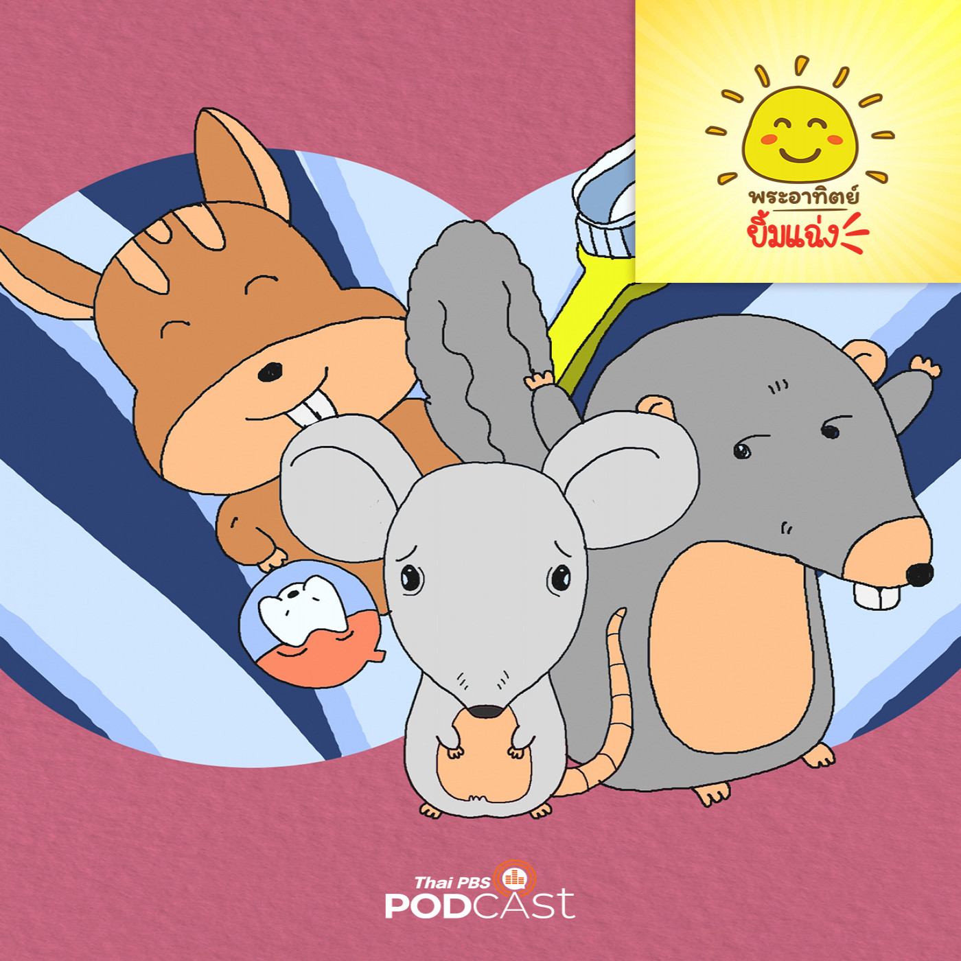 EP. 1835: หนูจี๊ดกับกระรอก
