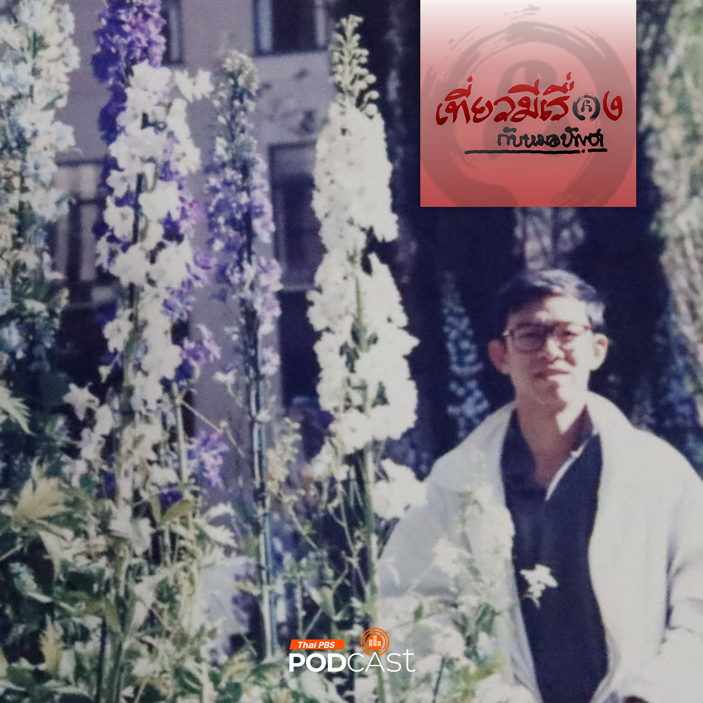 เที่ยวมีเรื่อง กับหมอบัญชา EP. 226: New York รอบ Central Park