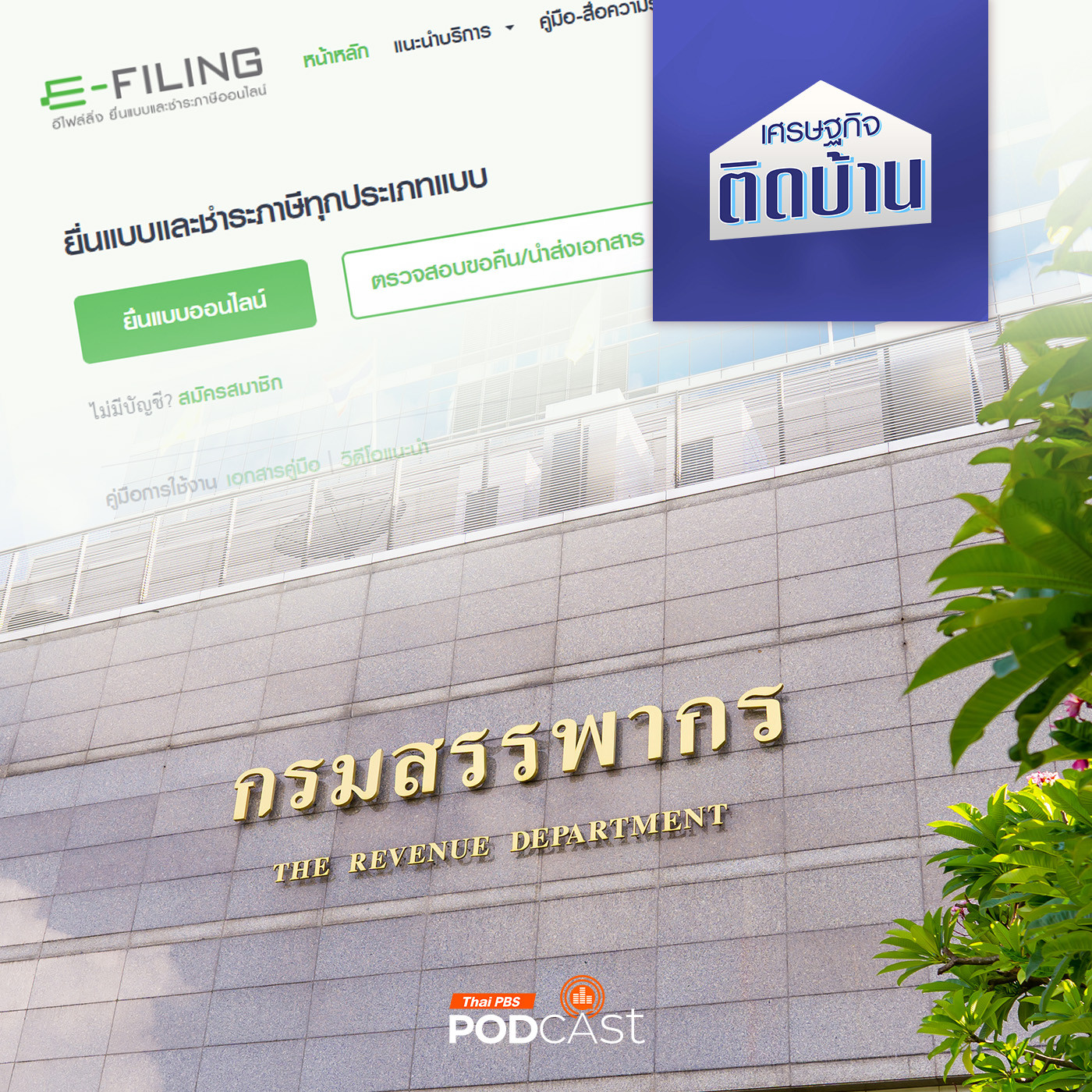 เศรษฐกิจติดบ้าน EP. 560: ระบบภาษีไทย พลาดตรงไหน ทำไมต้องปฏิรูป