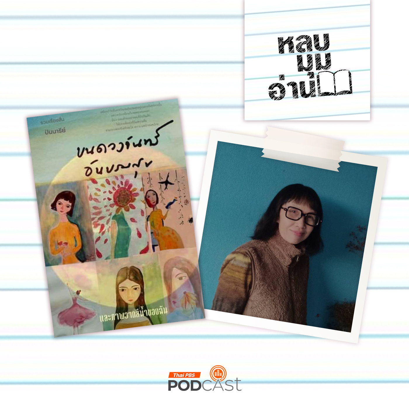 EP. 258: ทัศนียภาพอันบรมสุขของปันนารีย์
