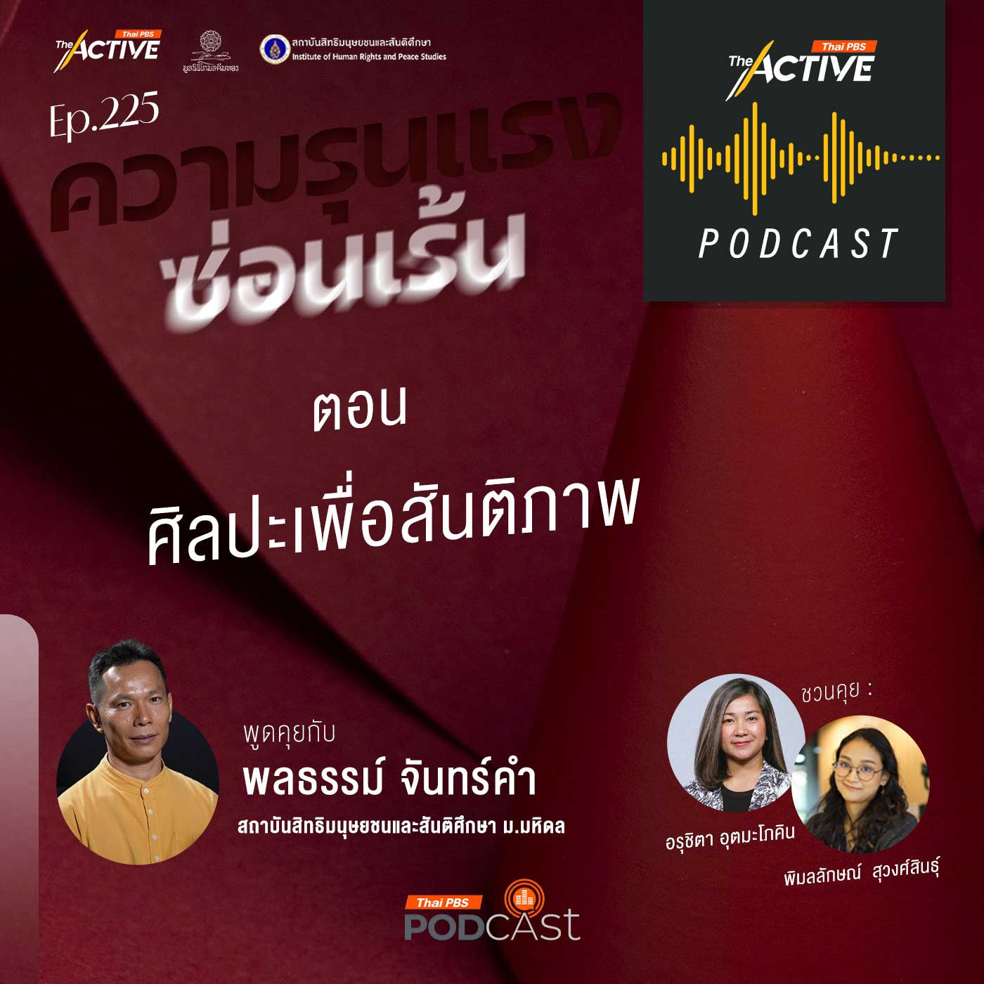 The Active Podcast EP. 226: ศิลปะเพื่อสันติภาพ