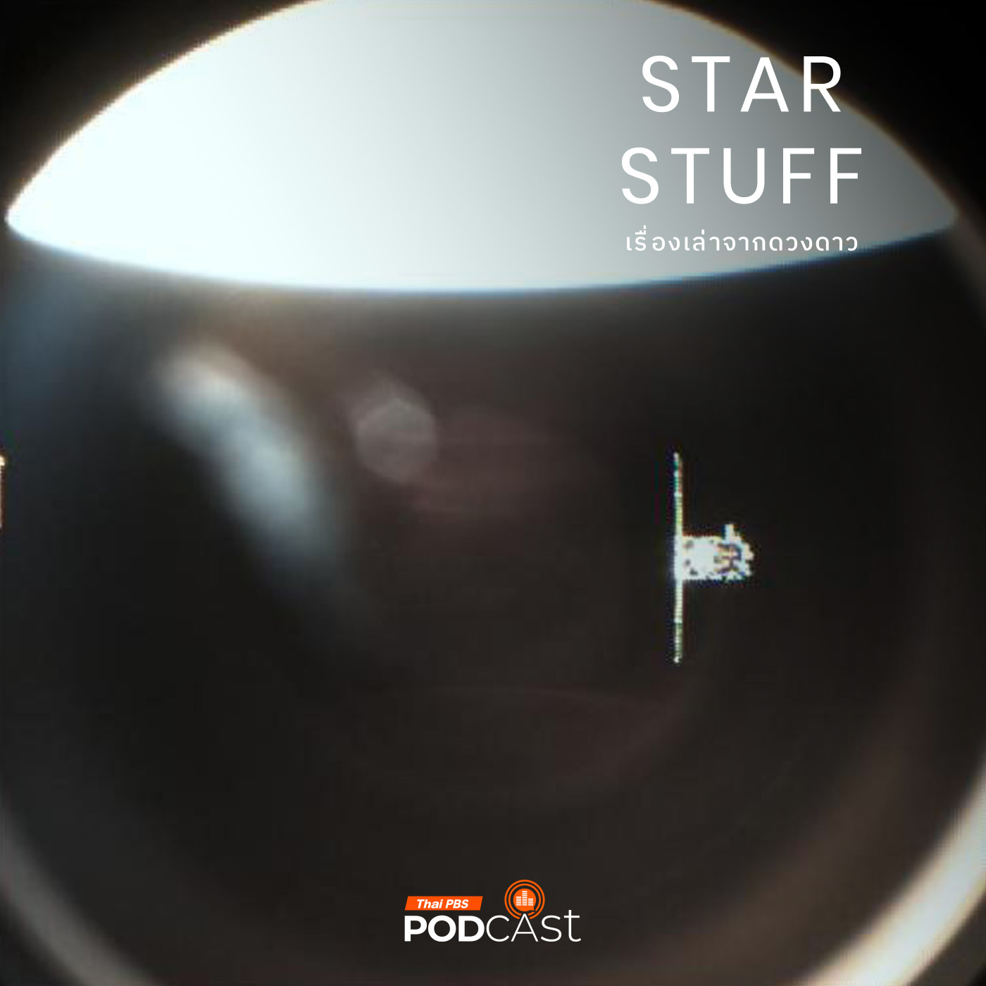 Starstuff เรื่องเล่าจากดวงดาว EP. 172: SpaDex ภารกิจเชื่อมต่อยานอวกาศ ก้าวสำคัญโครงการอวกาศอินเดีย
