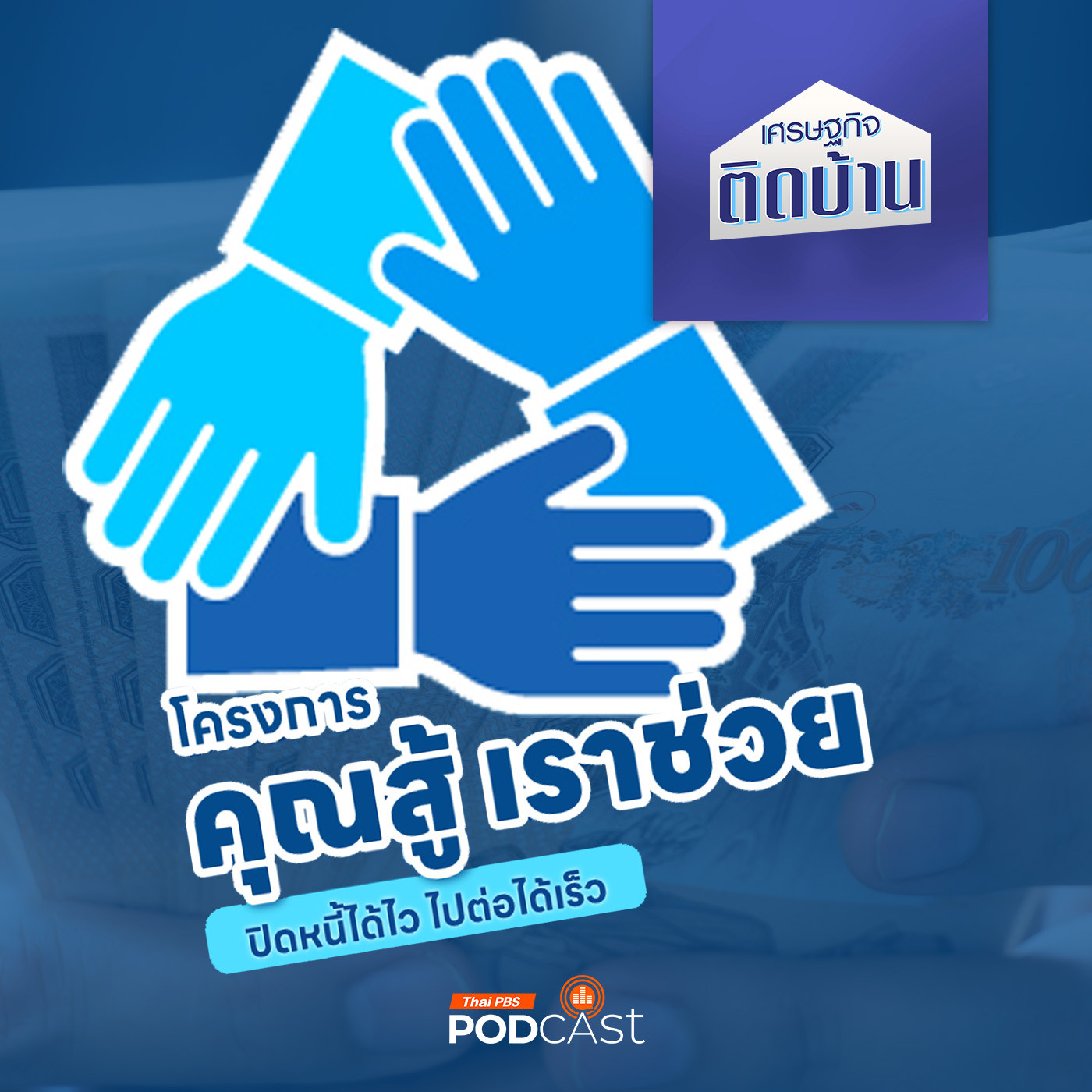 เศรษฐกิจติดบ้าน EP. 564: "คุณสู้ เราช่วย" ทางเลือกปรับโครงสร้างหนี้แบบลดค่างวดและภาระดอกเบี้ย