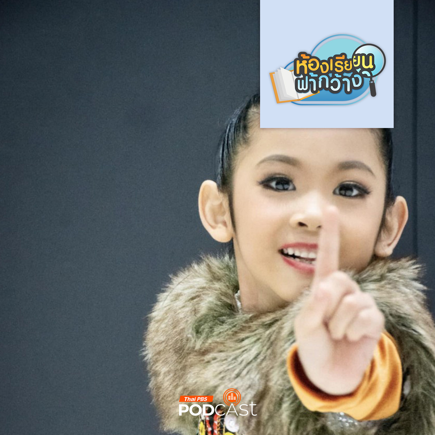 ห้องเรียนฟ้ากว้าง EP. 456: บ้านเรียน iStar เรียนเต้นกับศูนย์เยาวชนสู่แนวทางที่หลงใหล
