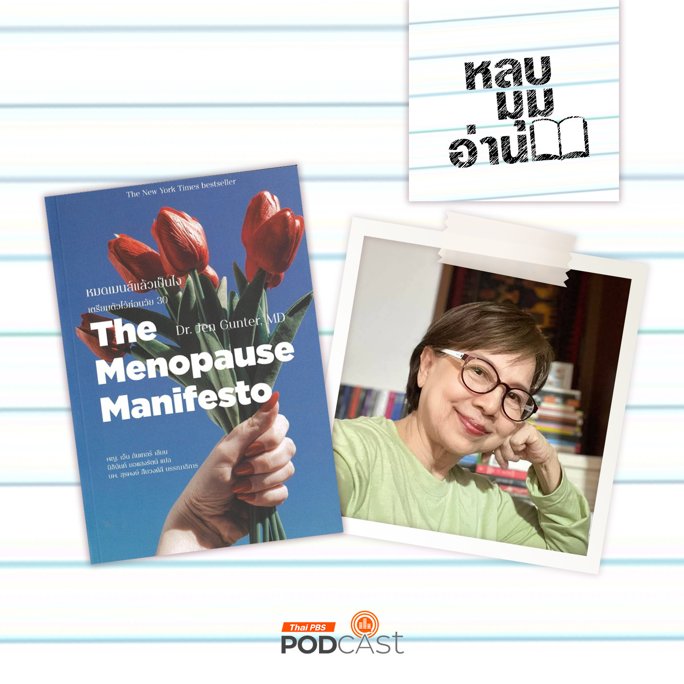 EP. 259: หมดเมนส์แล้วเป็นไง 