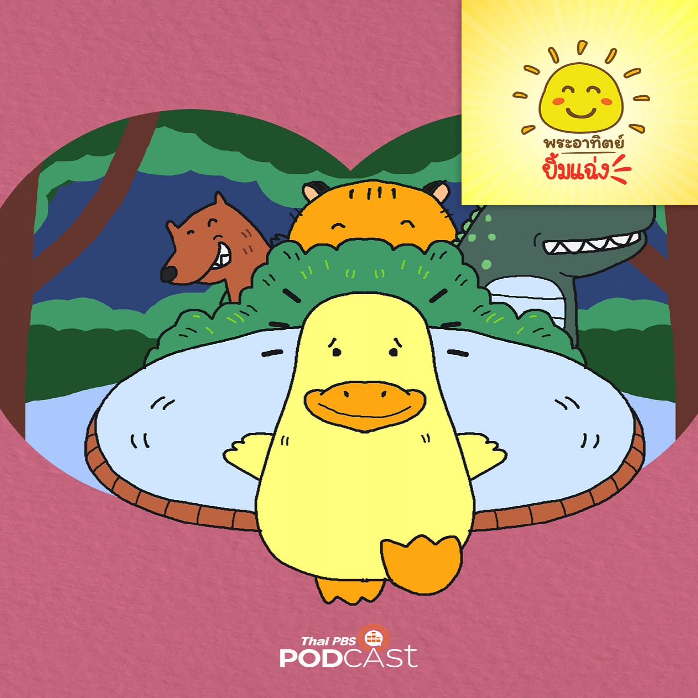 พระอาทิตย์ยิ้มแฉ่ง EP. 1840: ลูกเป็ดขี้ขลาด episode artwork