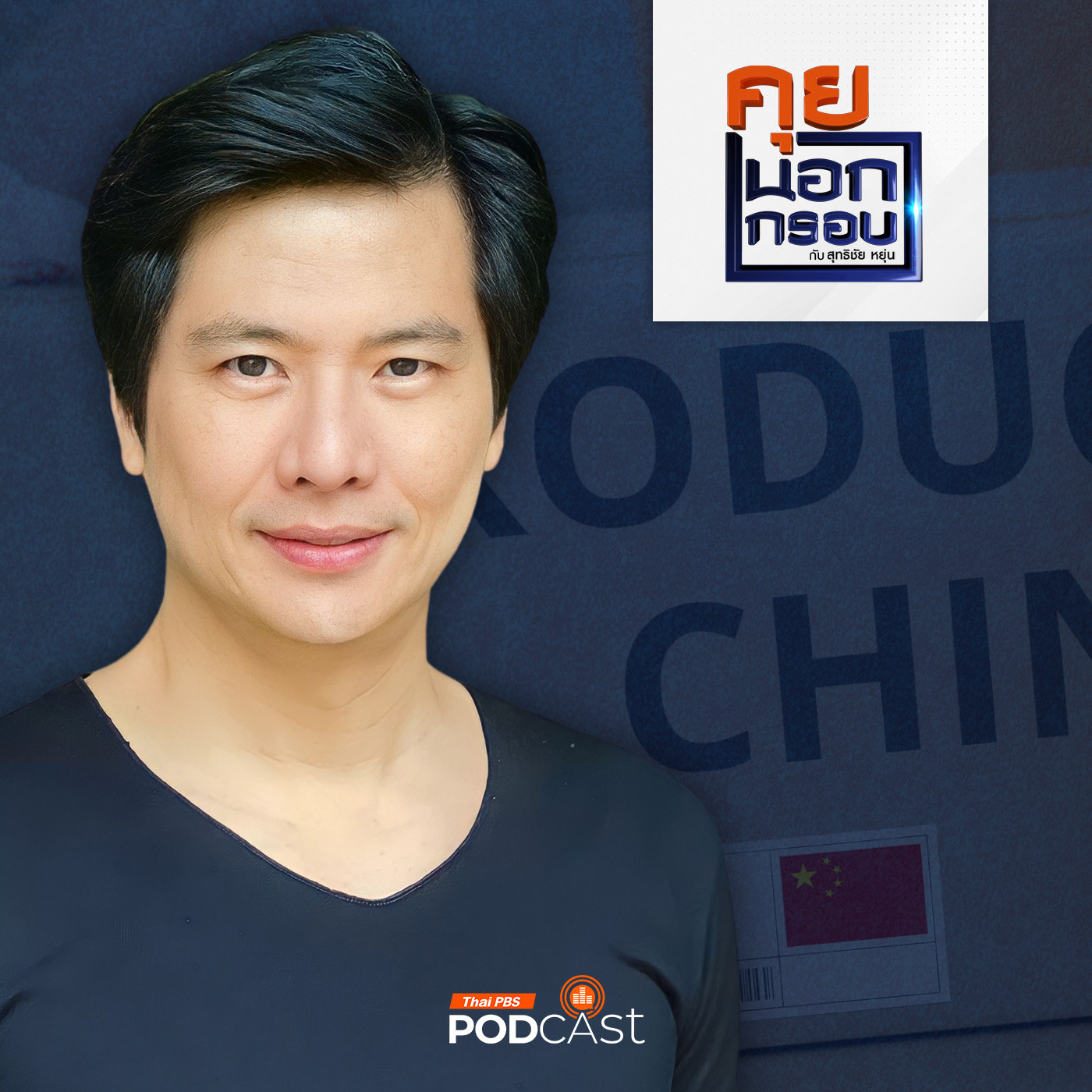 คุยนอกกรอบ EP. 55: สมรภูมิธุรกิจ "สินค้าจีน" บุกตลาดไทย ถล่มอีคอมเมิร์ซโลก