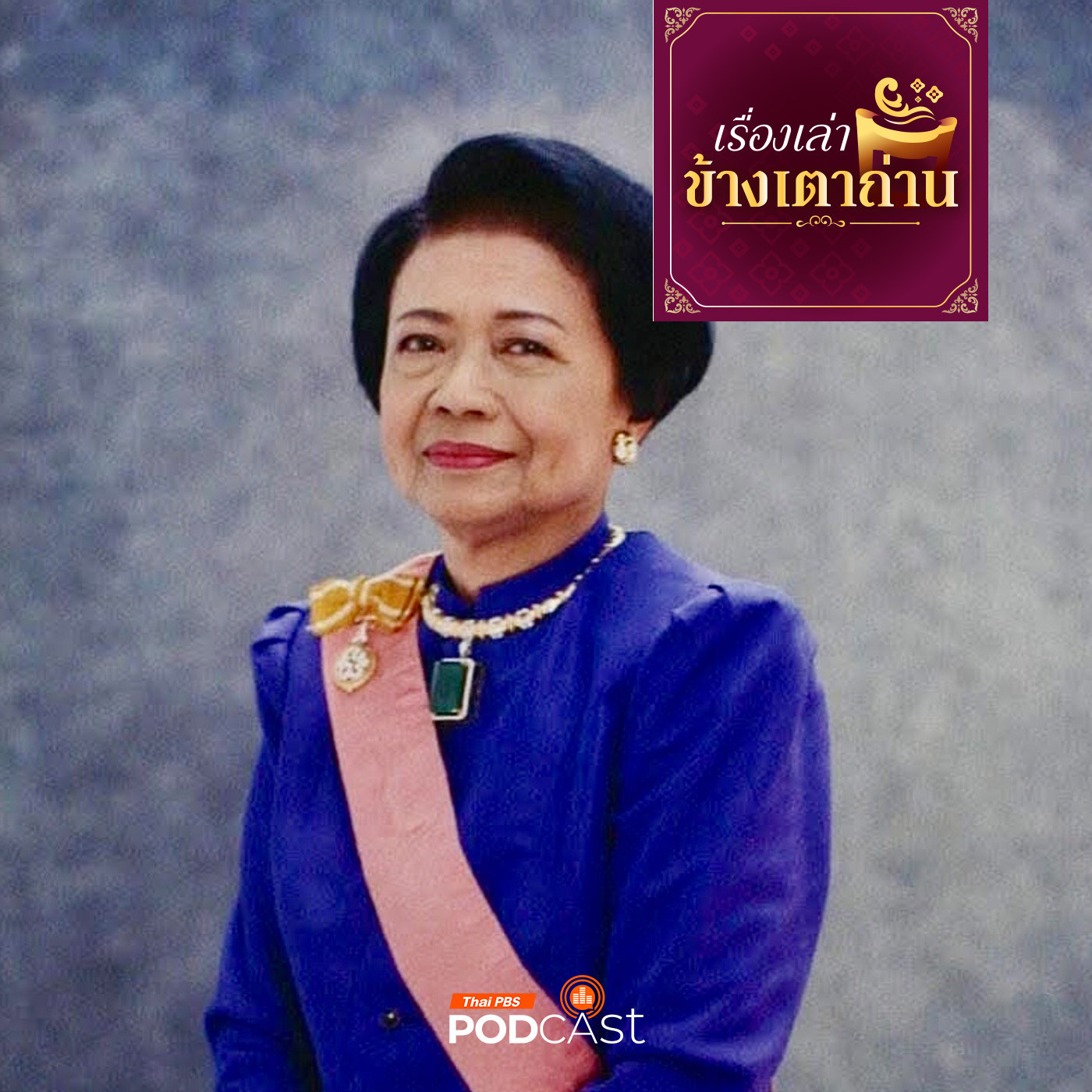 เรื่องเล่าข้างเตาถ่าน : ท่านผู้หญิงมณีรัตน์ บุนนาค กับอาหารชาววัง | เรื่องเล่าข้างเตาถ่าน