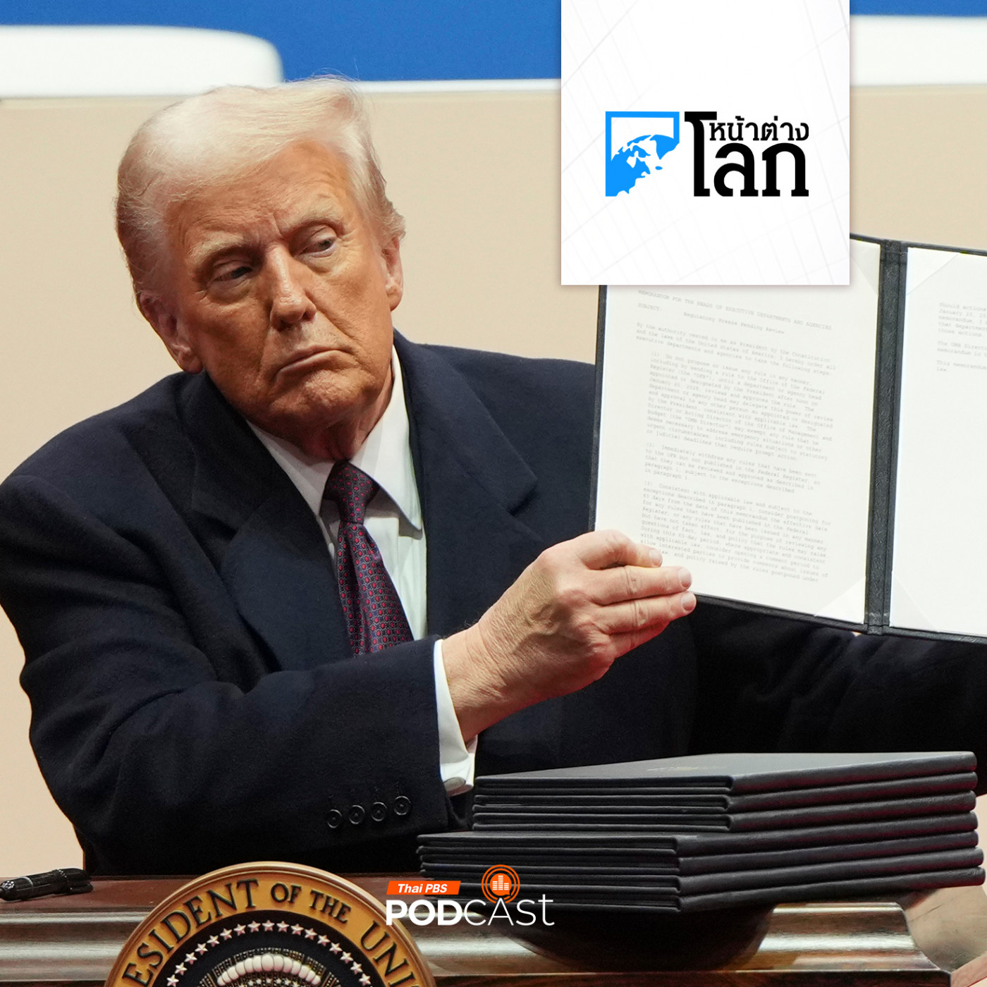 หน้าต่างโลก : Fact Check สุนทรพจน์ "ทรัมป์" วันสาบานตนรับตำแหน่ง