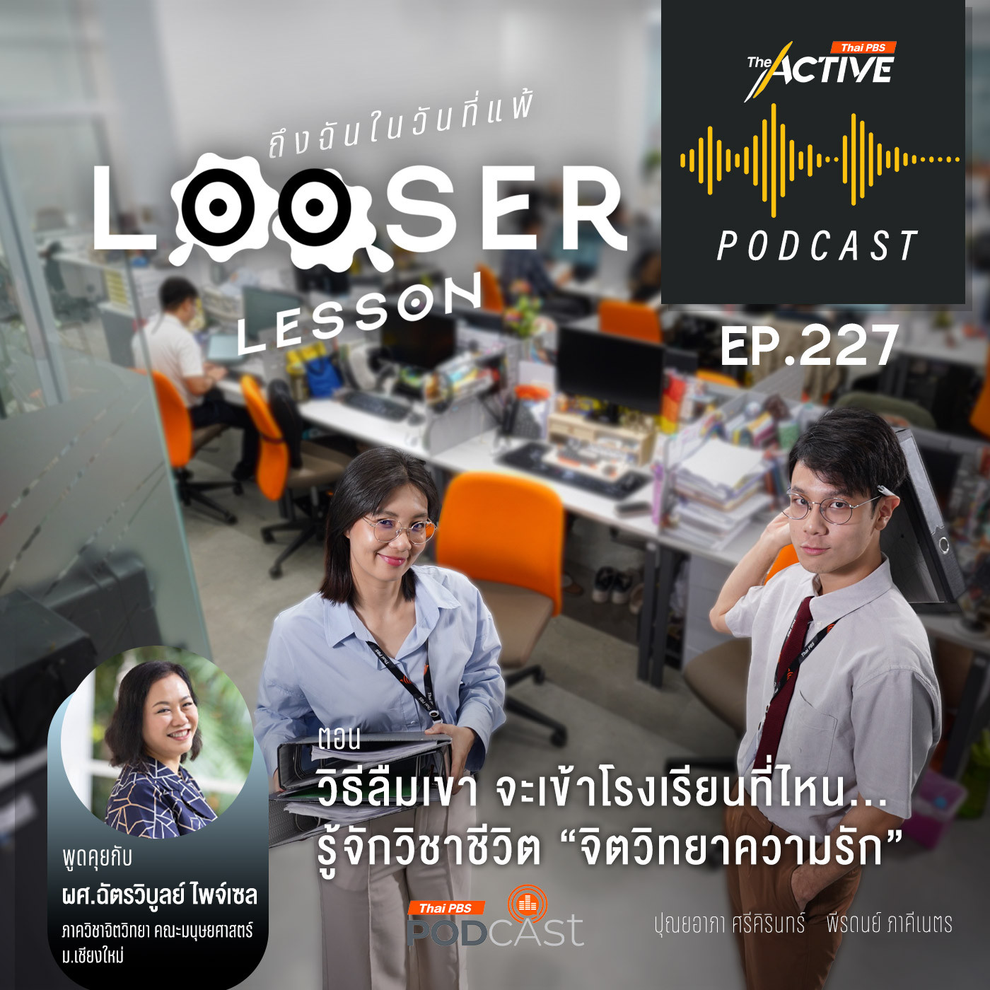 The Active Podcast EP. 227: วิธีลืมเขา จะเข้าโรงเรียนที่ไหน รู้จักวิชาชีวิต จิตวิทยาความรัก