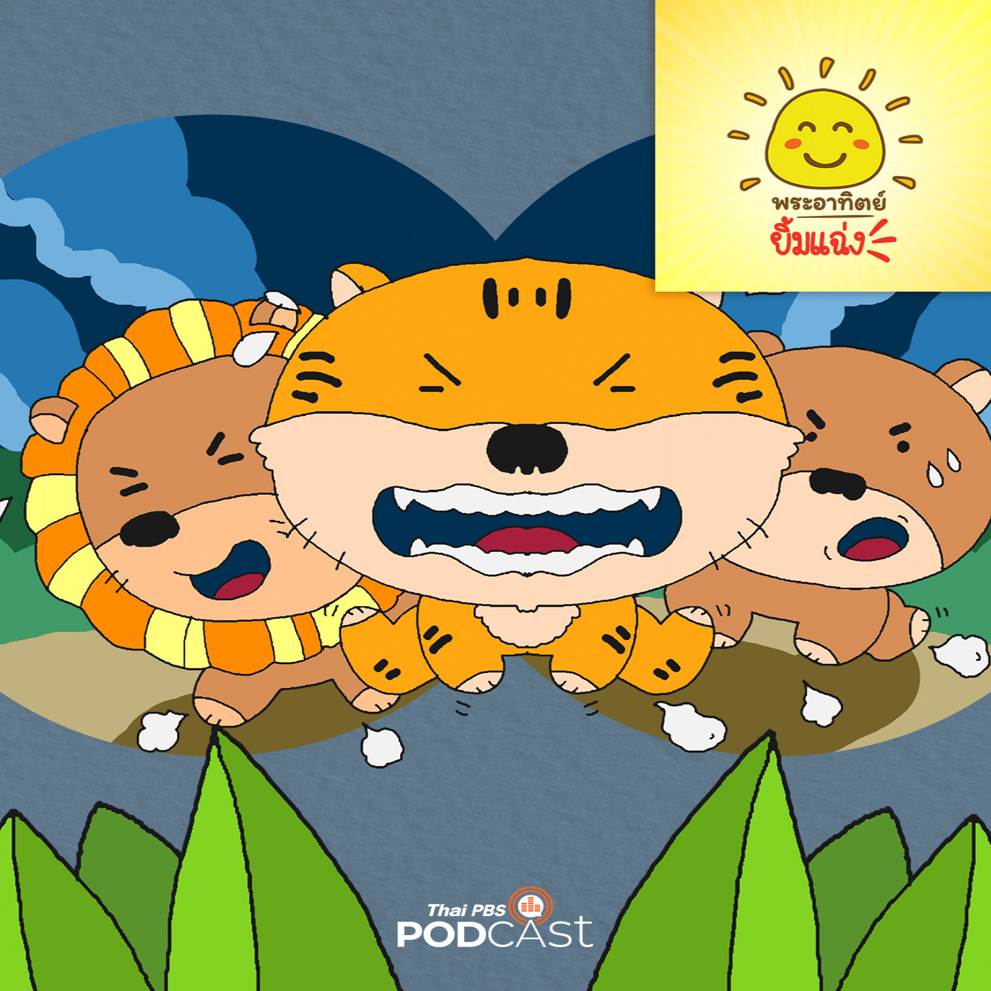 พระอาทิตย์ยิ้มแฉ่ง EP. 1842: เกมแสนสนุกของหมีน้อย episode artwork