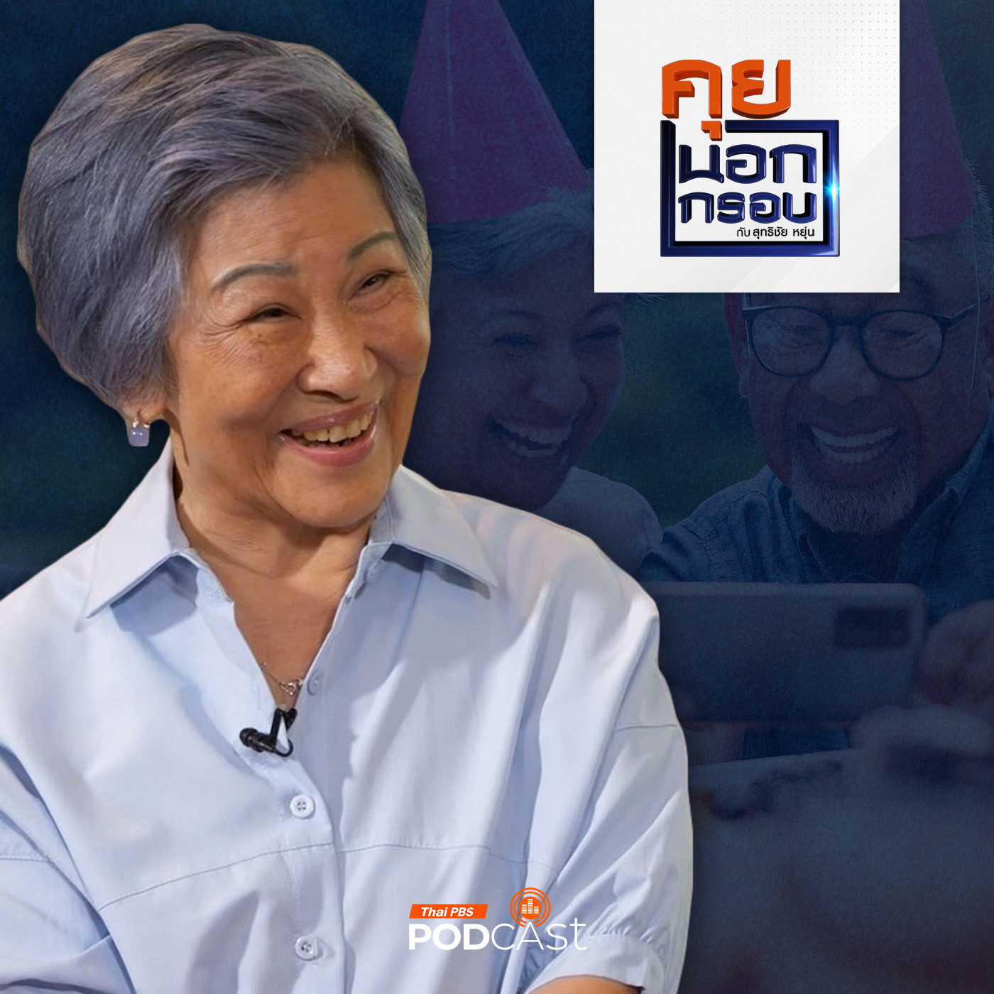 คุยนอกกรอบ EP. 57: "คุณหญิงจำนงศรี (ป้าศรี)" สูงวัย 85 ยังแจ๋ว ใจเป็นสุข