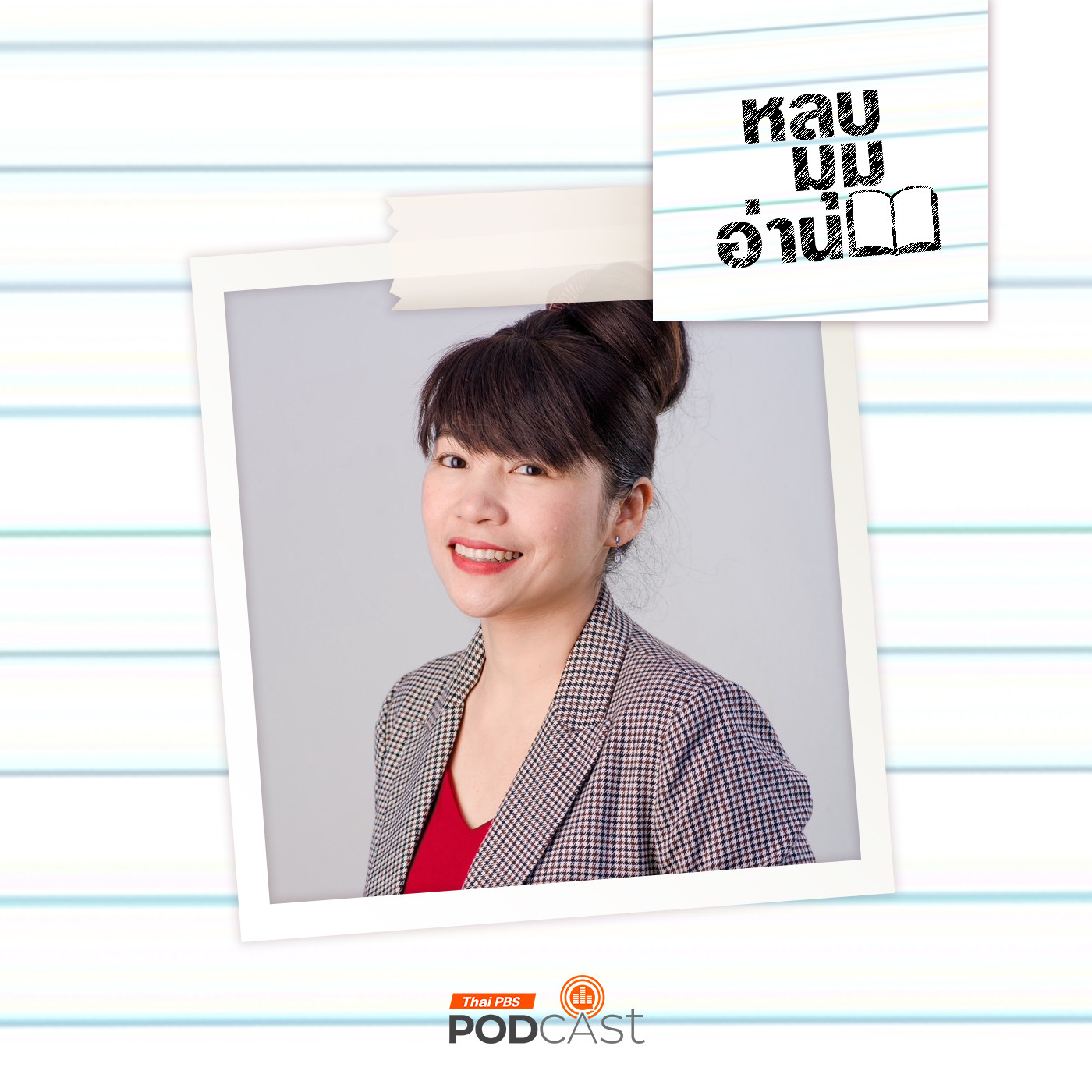 หลบมุมอ่าน EP. 260: ผู้หญิงสูงวัยและประสบการณ์ถูกกระทำความรุนแรง