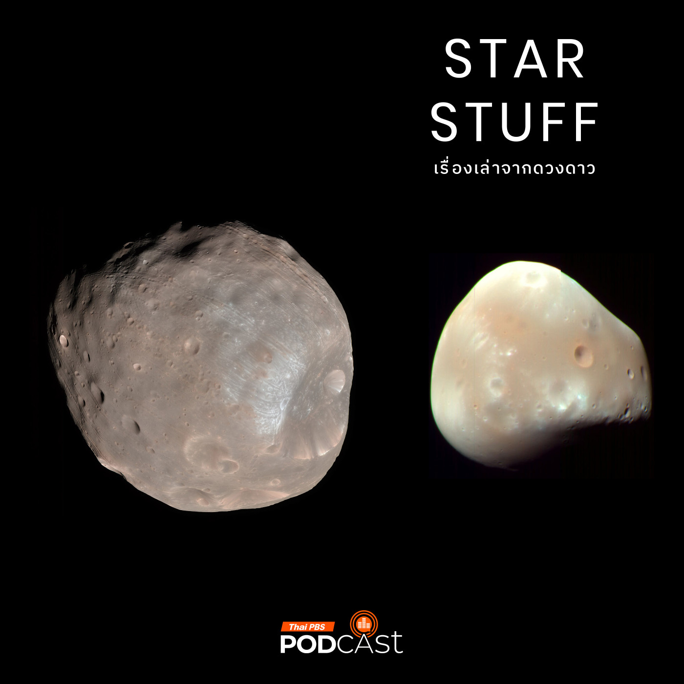 Starstuff เรื่องเล่าจากดวงดาว EP. 174: โฟบอสและดีมอส ดวงจันทร์จิ๋วของดาวอังคาร