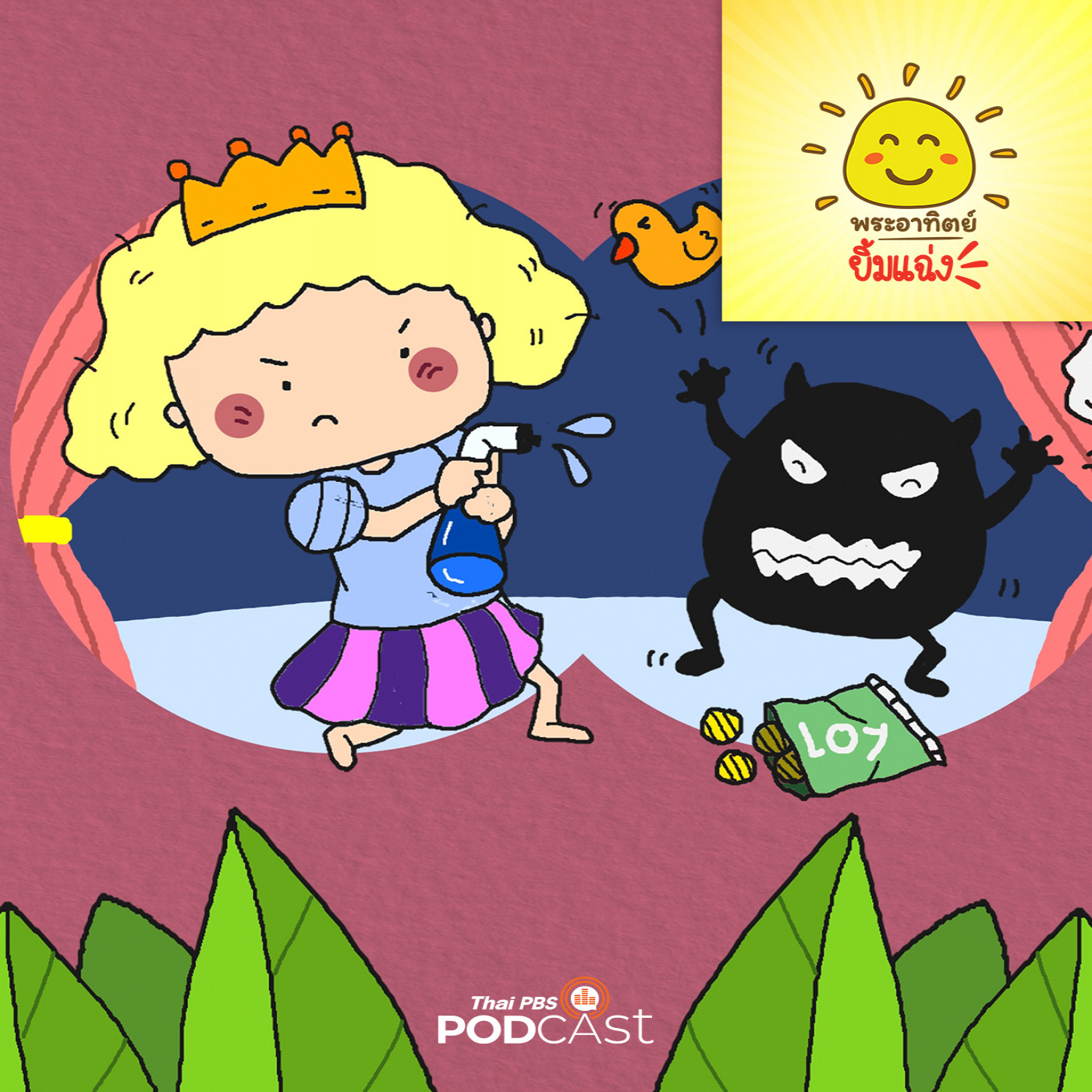 EP. 1844: เจ้าหญิงกับปีศาจ