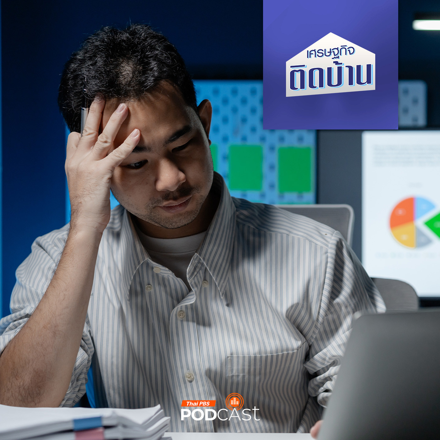 เศรษฐกิจติดบ้าน EP. 571: ปัญหาแรงงานยุคใหม่ เมื่อแรงงานผู้ใหญ่ทักษะความรู้ถดถอย