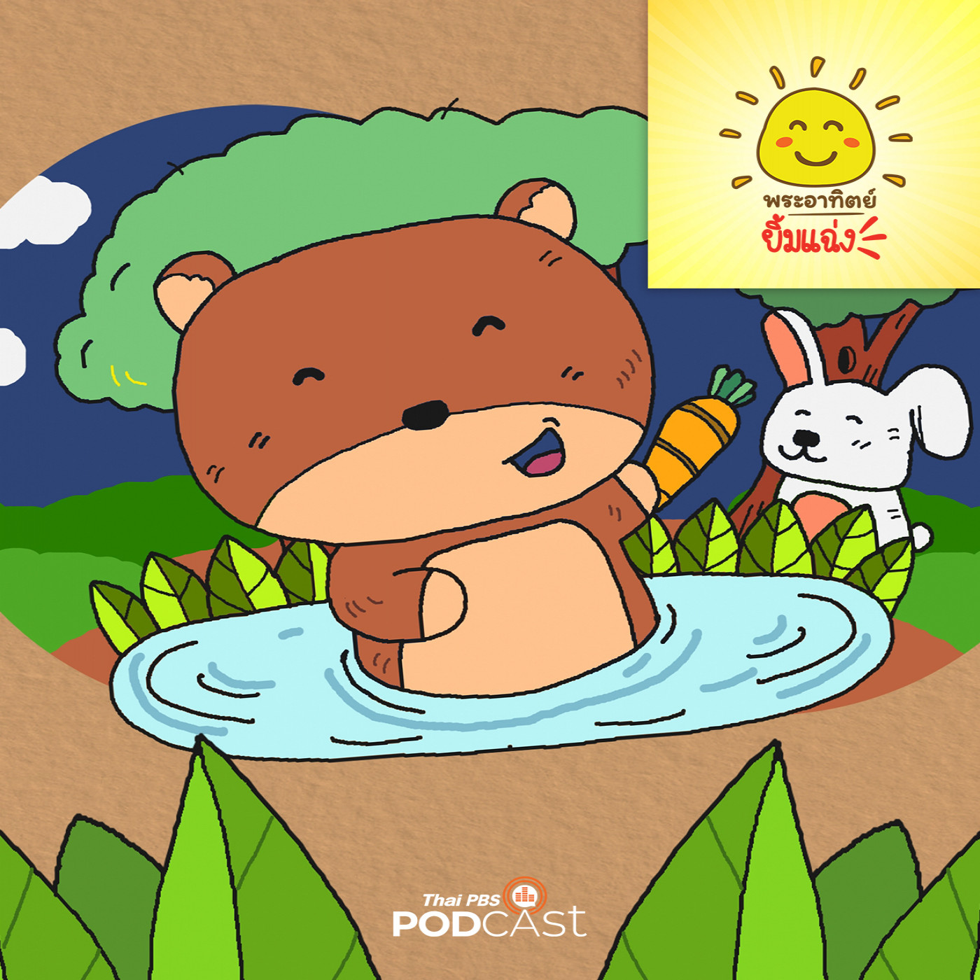 พระอาทิตย์ยิ้มแฉ่ง EP. 1845: หมีน้อยใจดี episode artwork