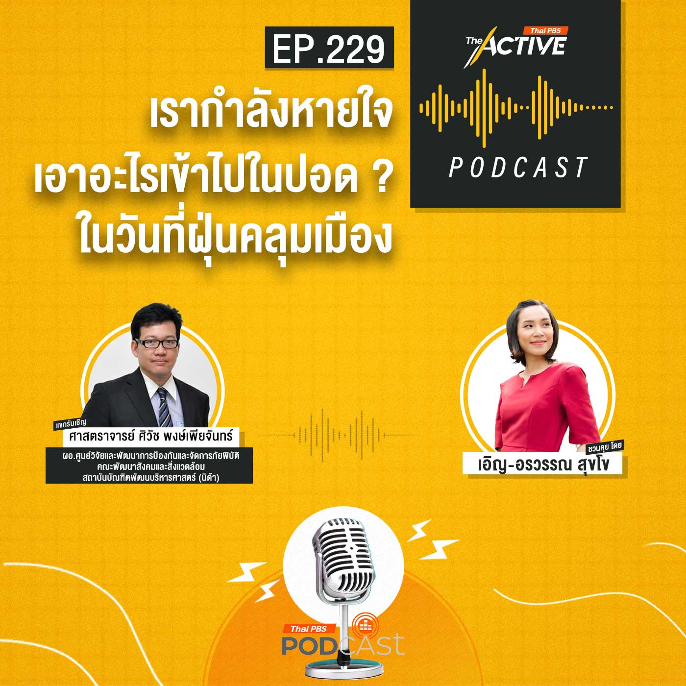 The Active Podcast EP. 229: เรากำลังหายใจเอาอะไรเข้าไปในปอด ในวันที่ฝุ่นคลุมเมือง