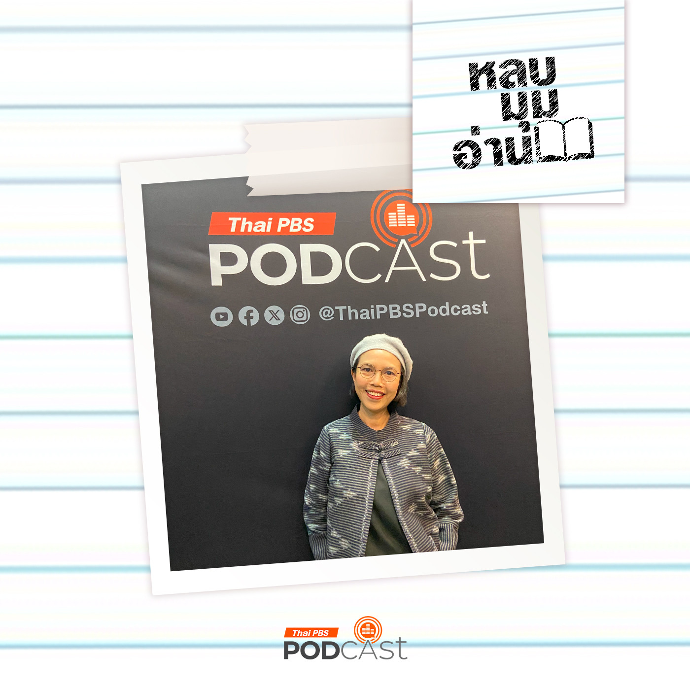 หลบมุมอ่าน EP. 261: พหุศิลป์ของอดีตในนวนิยายแนวสหสาขาวิชา