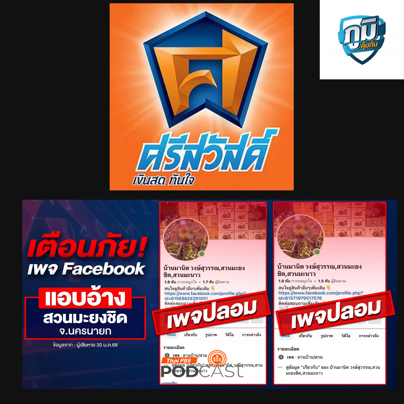 ภูมิคุ้มกัน : สภาผู้บริโภค เตรียมฟ้อง คดีแพ่งและอาญา กลุ่มบริษัทศรีสวัสดิ์ / เตือนภัย Facebook ปลอมแอบอ้างสวนมะยงชิด จ.นครนายก / พลาสติกเป็นยาได้