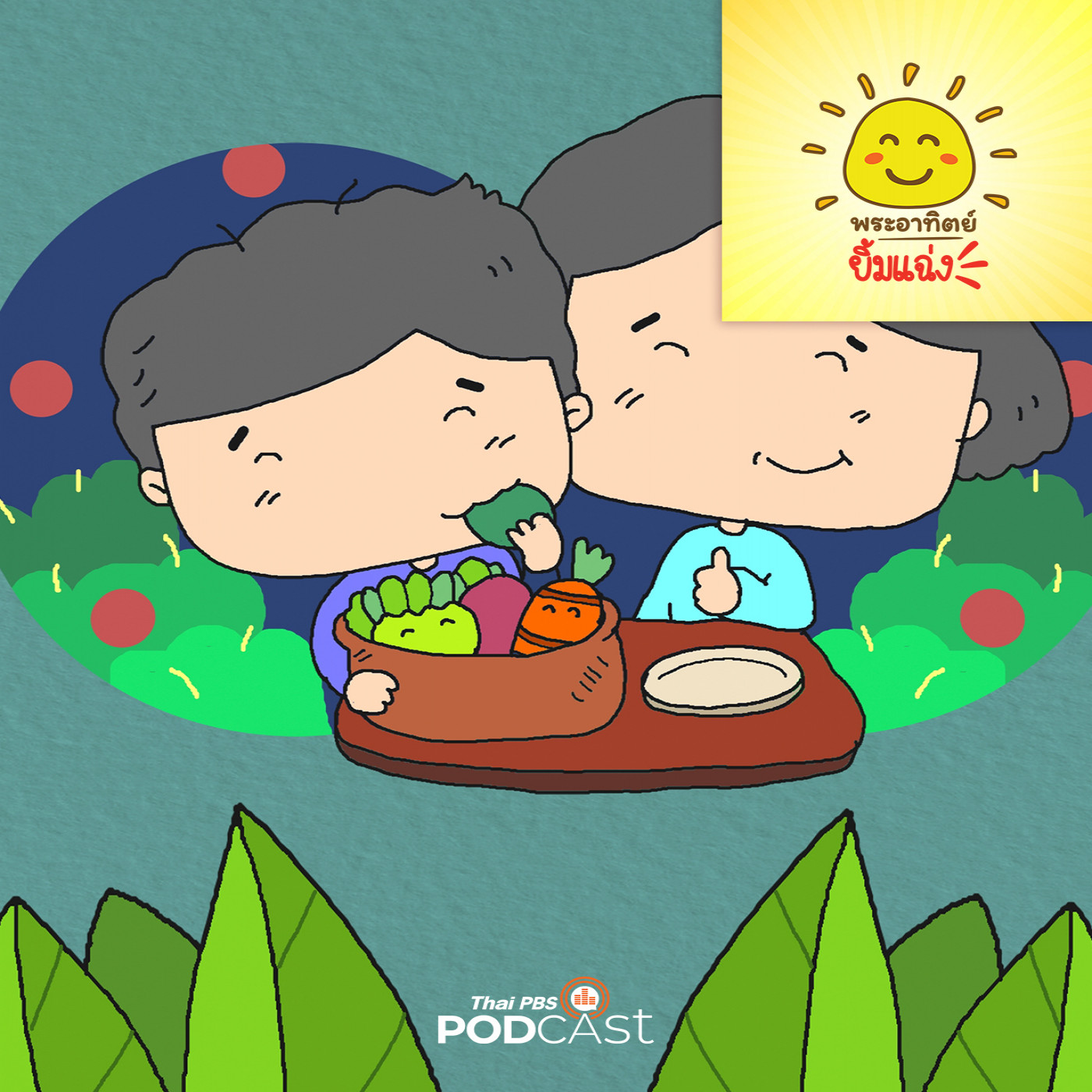 พระอาทิตย์ยิ้มแฉ่ง EP. 1846: ปิงปองกับผักใบเขียว episode artwork