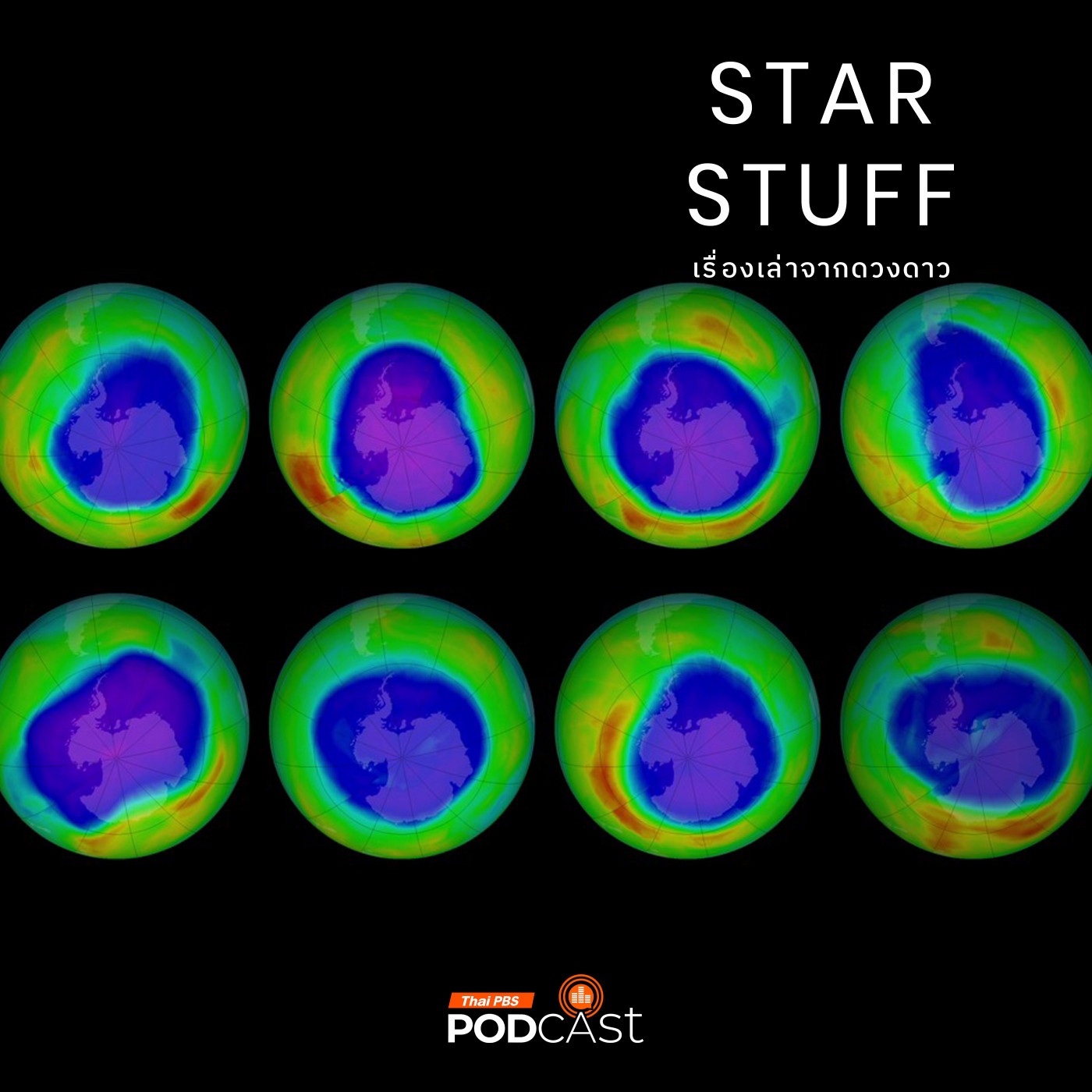 Starstuff เรื่องเล่าจากดวงดาว EP. 175: รูโหว่ในชั้นโอโซนกับแนวโน้มที่ดีขึ้น