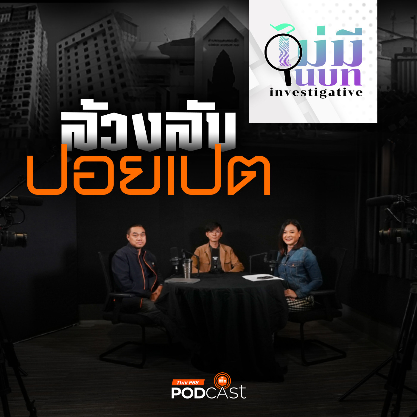 ไม่มีในบท : ล้วงลับปอยเปต