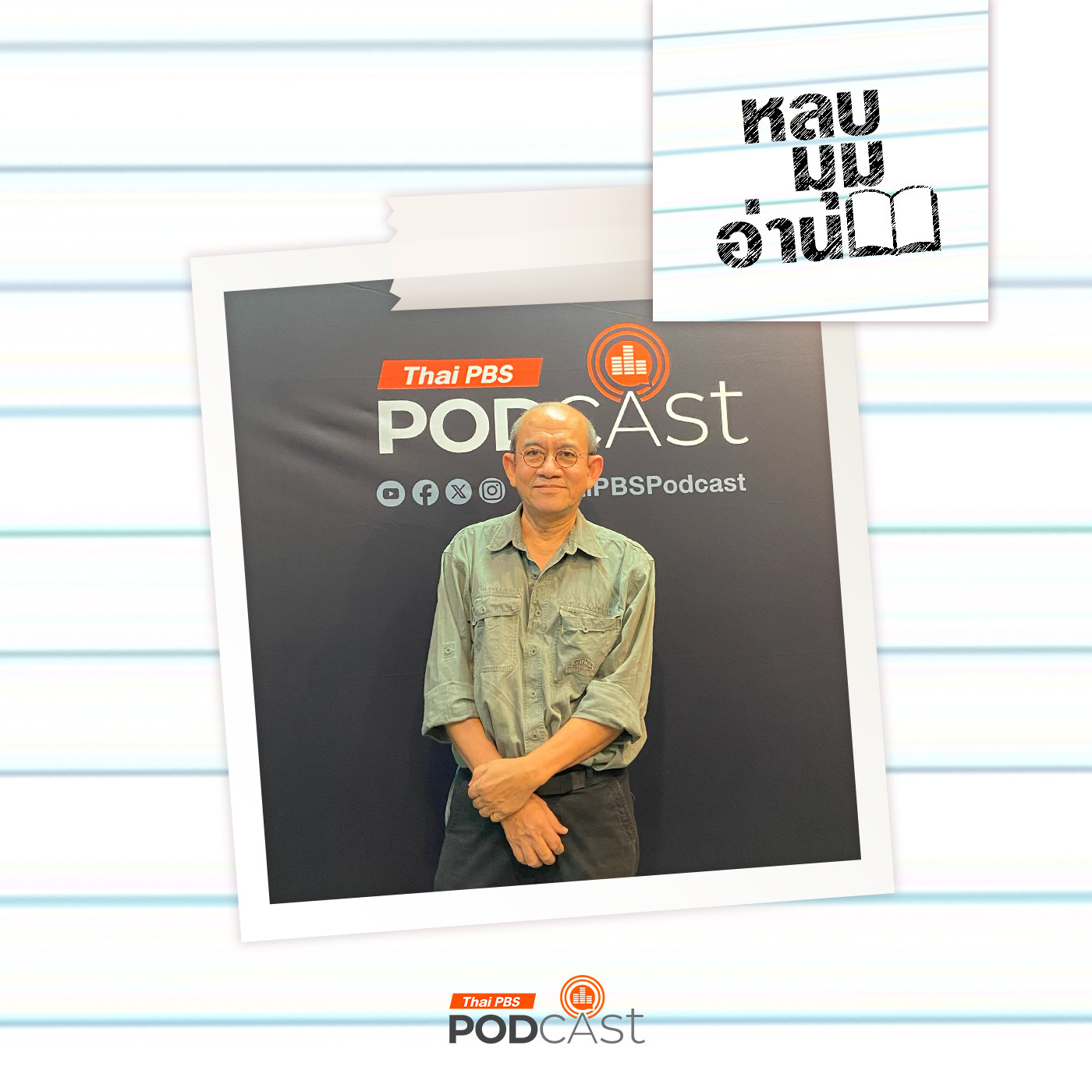 หลบมุมอ่าน EP. 262: ล่องเรือเครื่องผูกไปกับนักโบราณคดีใต้น้ำ
