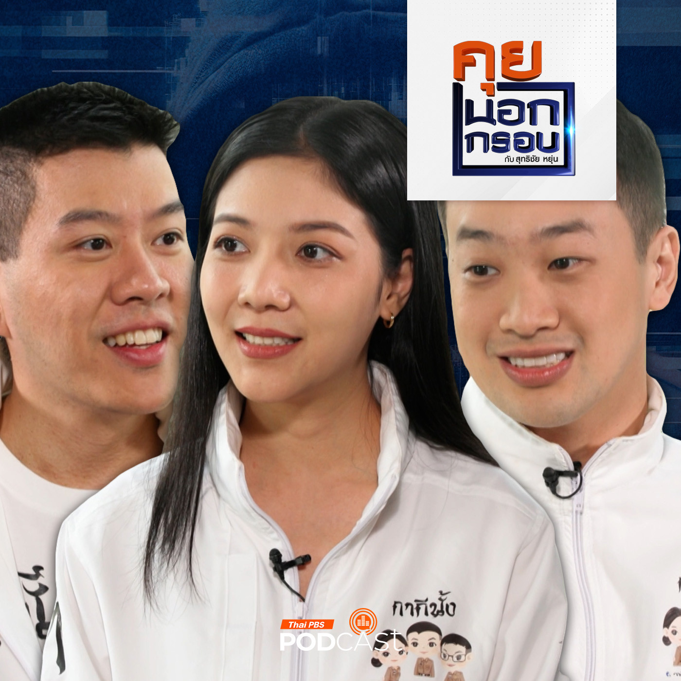 คุยนอกกรอบ EP. 58: ทีมตำรวจดาวรุ่ง "กากีนั้งทีวี" สร้างภูมิสู้ภัยไซเบอร์