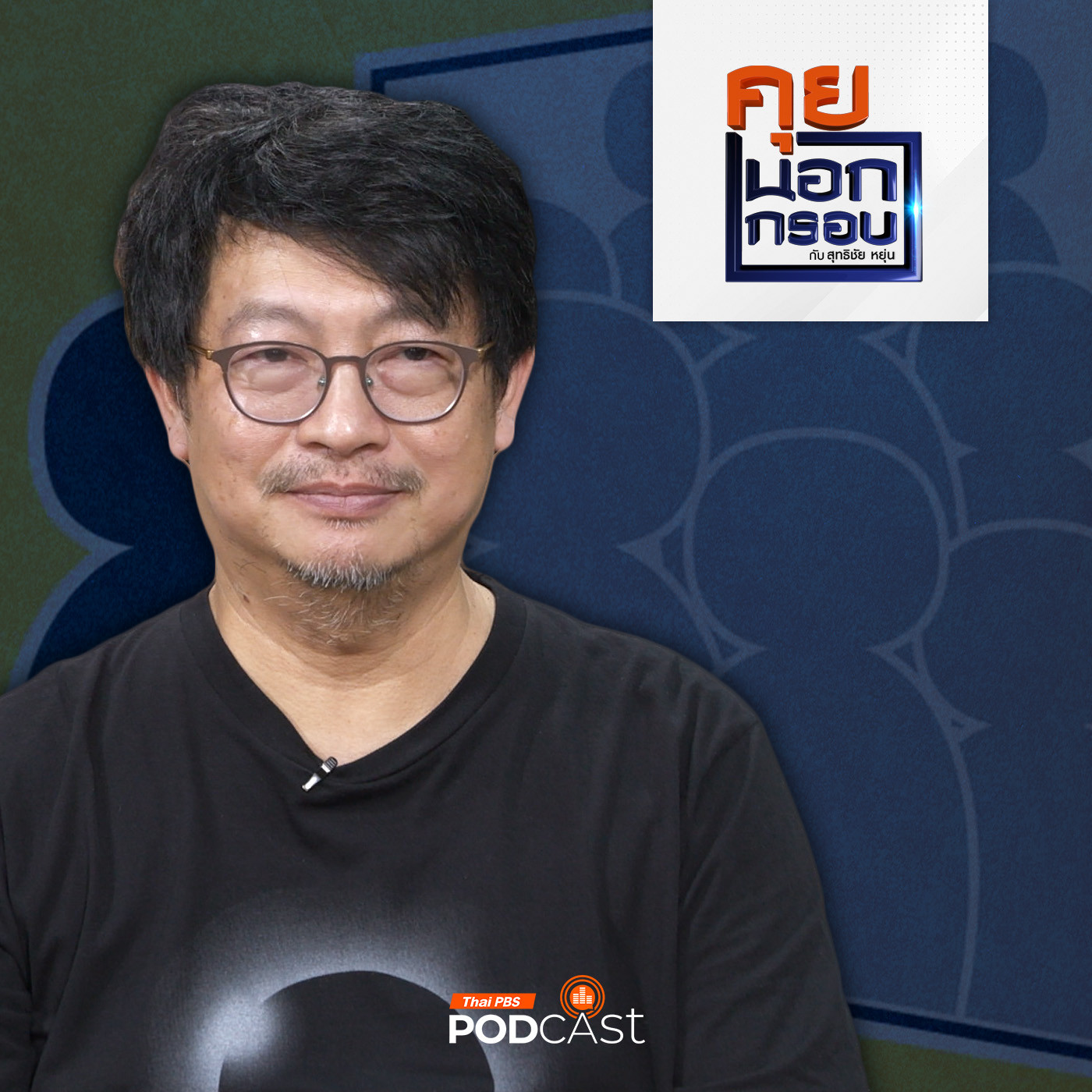 คุยนอกกรอบ EP. 59: มูลนิธิกระจกเงา กระจกส่องสังคมไทย