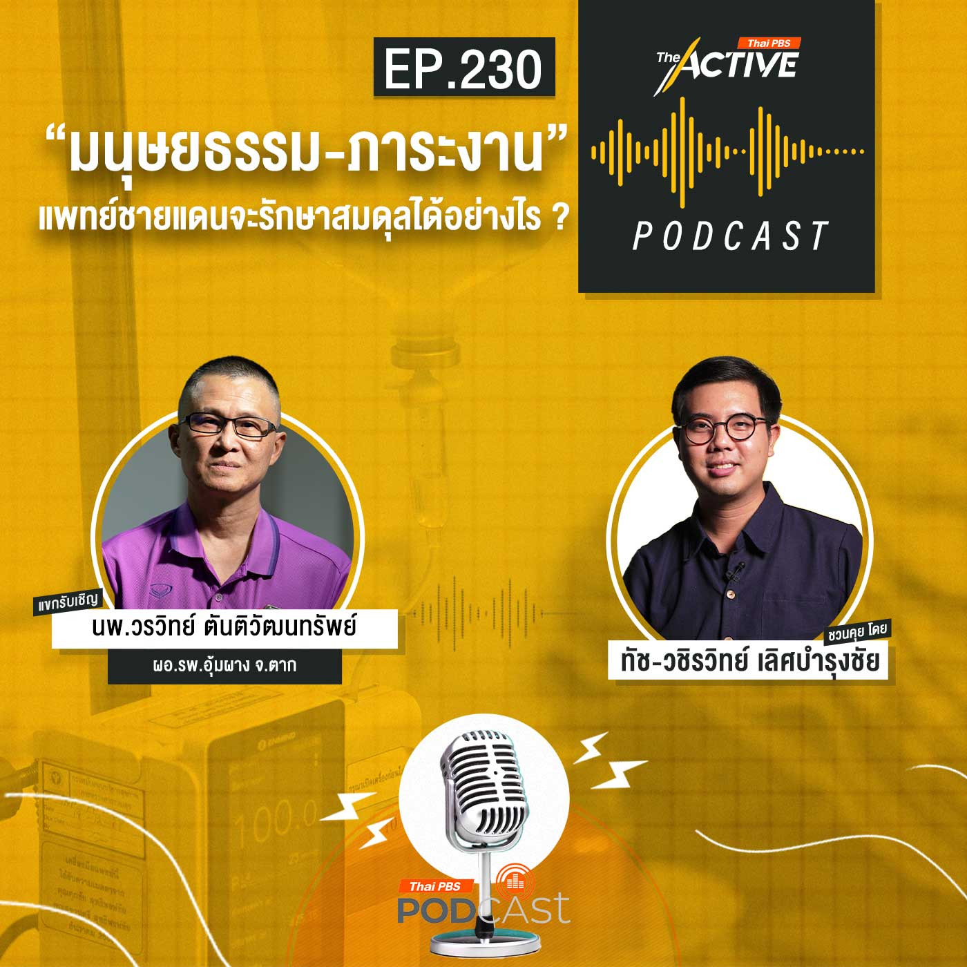 The Active Podcast EP. 230: มนุษยธรรม-ภาระงาน แพทย์ชายแดนจะรักษาสมดุลได้อย่างไร