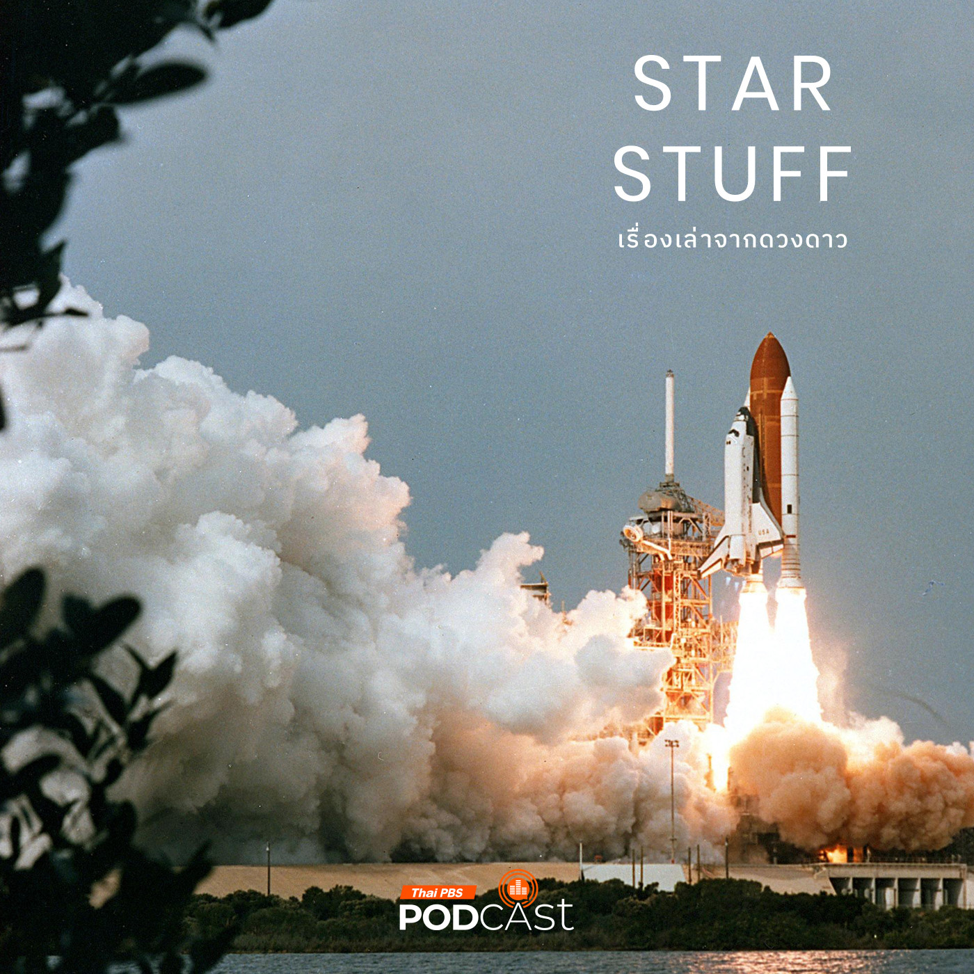 Starstuff เรื่องเล่าจากดวงดาว EP. 176: การคำนวนโอกาสสูญเสียลูกเรือในภารกิจอวกาศของ NASA