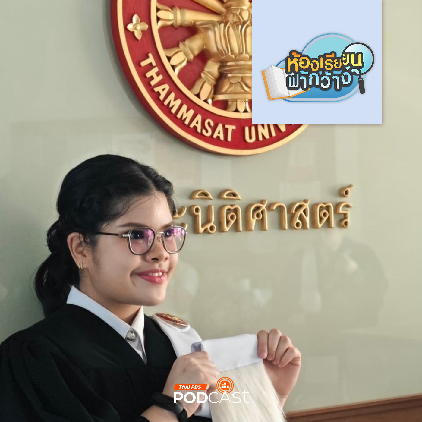 ห้องเรียนฟ้ากว้าง EP. 460: บ้านเรียนแสงเทียน โฮมสคูลเพื่อดูแลสุขภาพ และเส้นทางสู่รั้วมหาวิทยาลัย