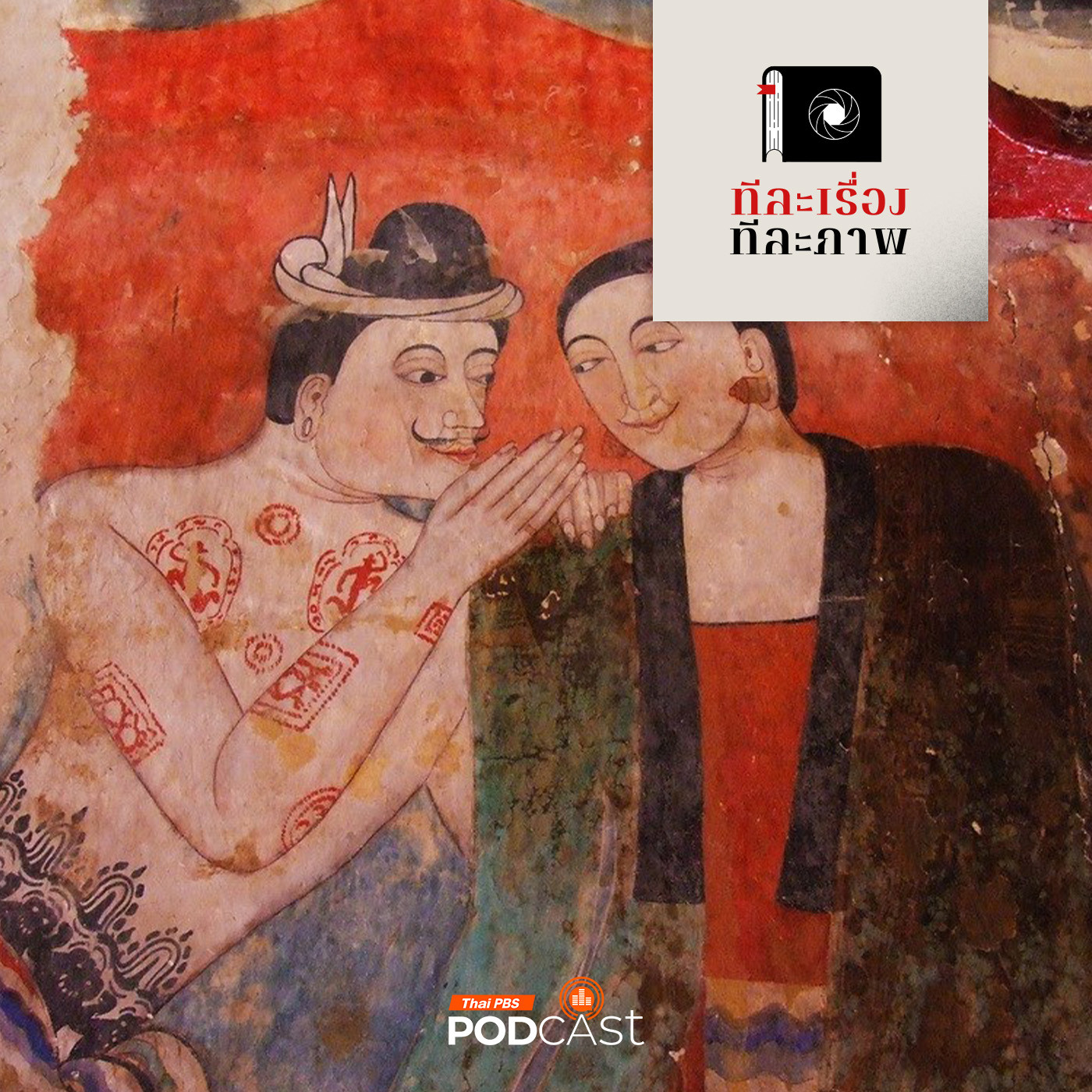 ทีละเรื่อง ทีละภาพ : ซอกแซกอาเซียน SS1 EP17 กระแซะรักสนั่นโลก episode artwork