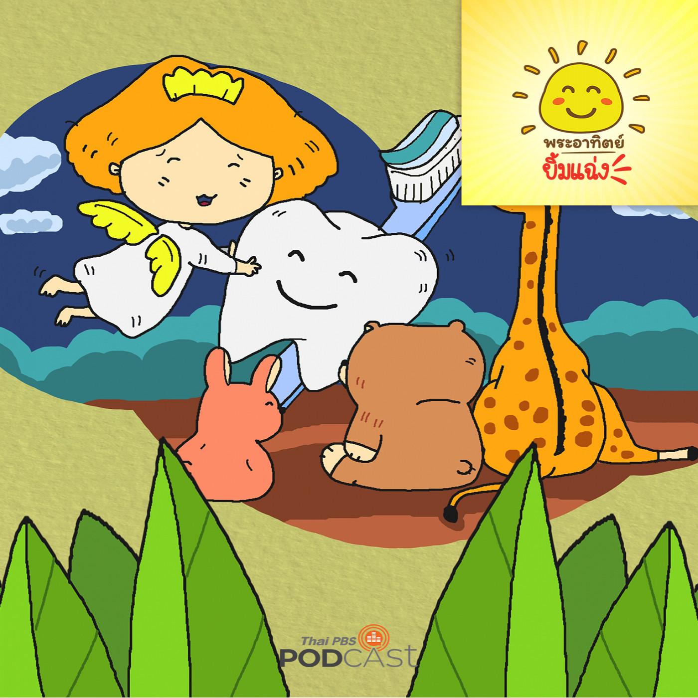 EP. 1852: นางฟ้าผู้พิทักษ์ฟัน