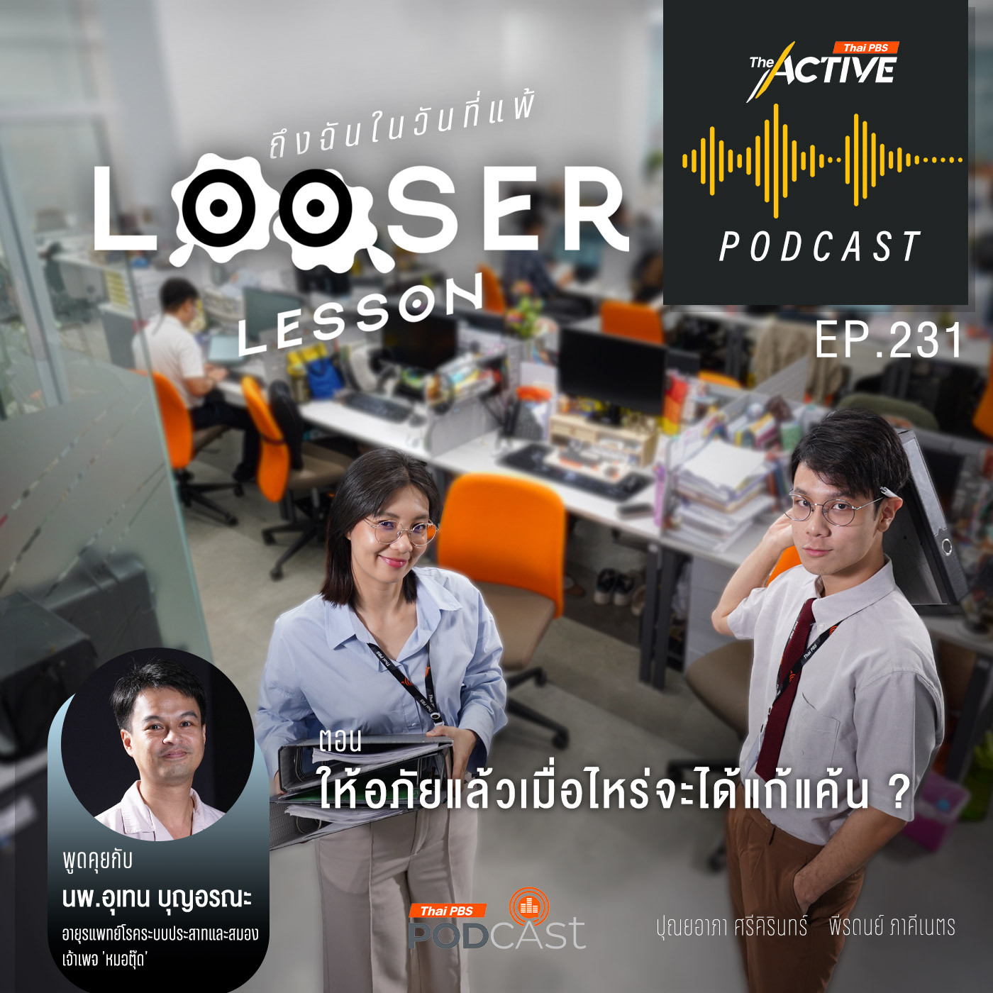 The Active Podcast EP. 231: ให้อภัยแล้วเมื่อไหร่จะได้แก้แค้น