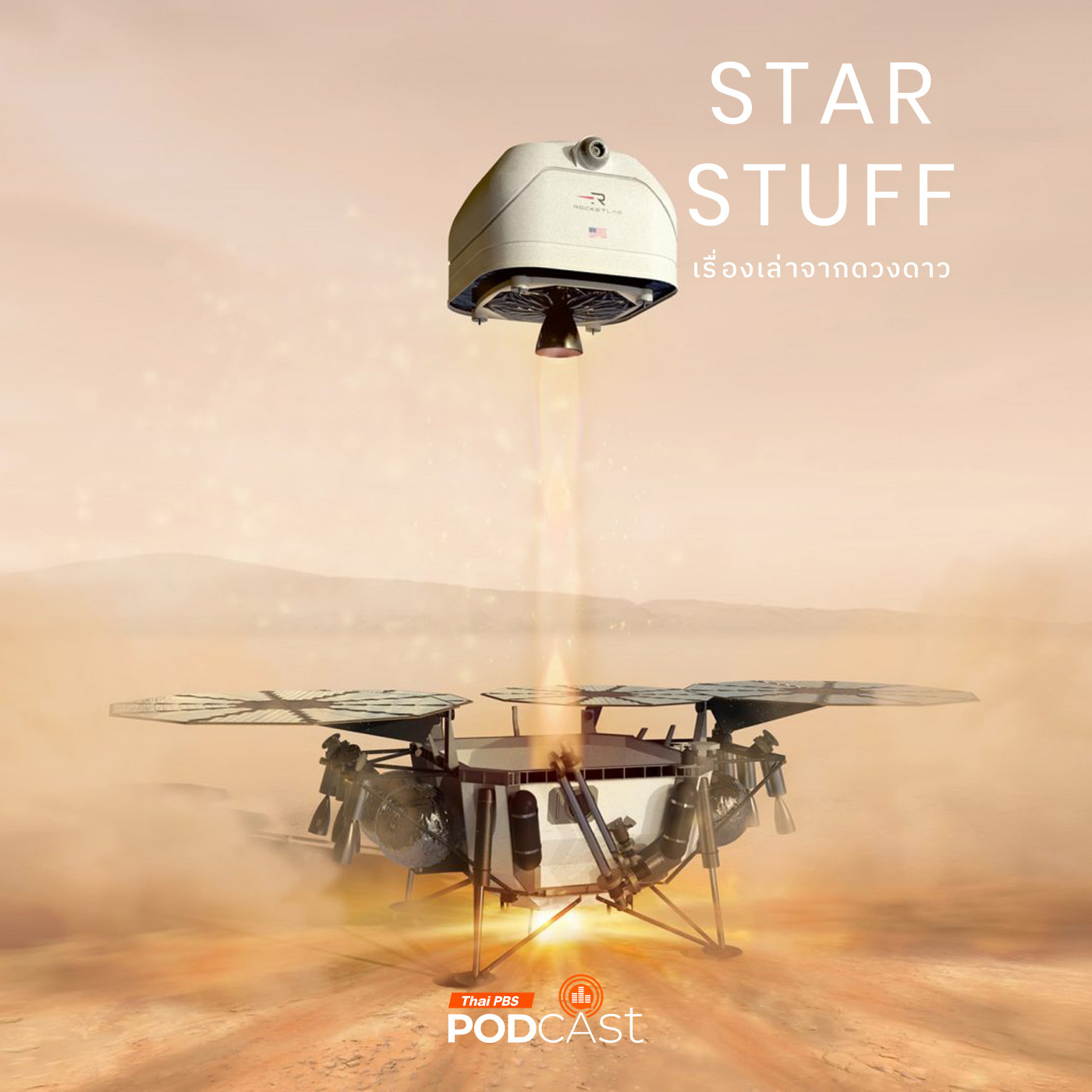 Starstuff เรื่องเล่าจากดวงดาว EP. 177: อัปเดตวิบากกรรมโครงการ Mars Sample Return ของ NASA