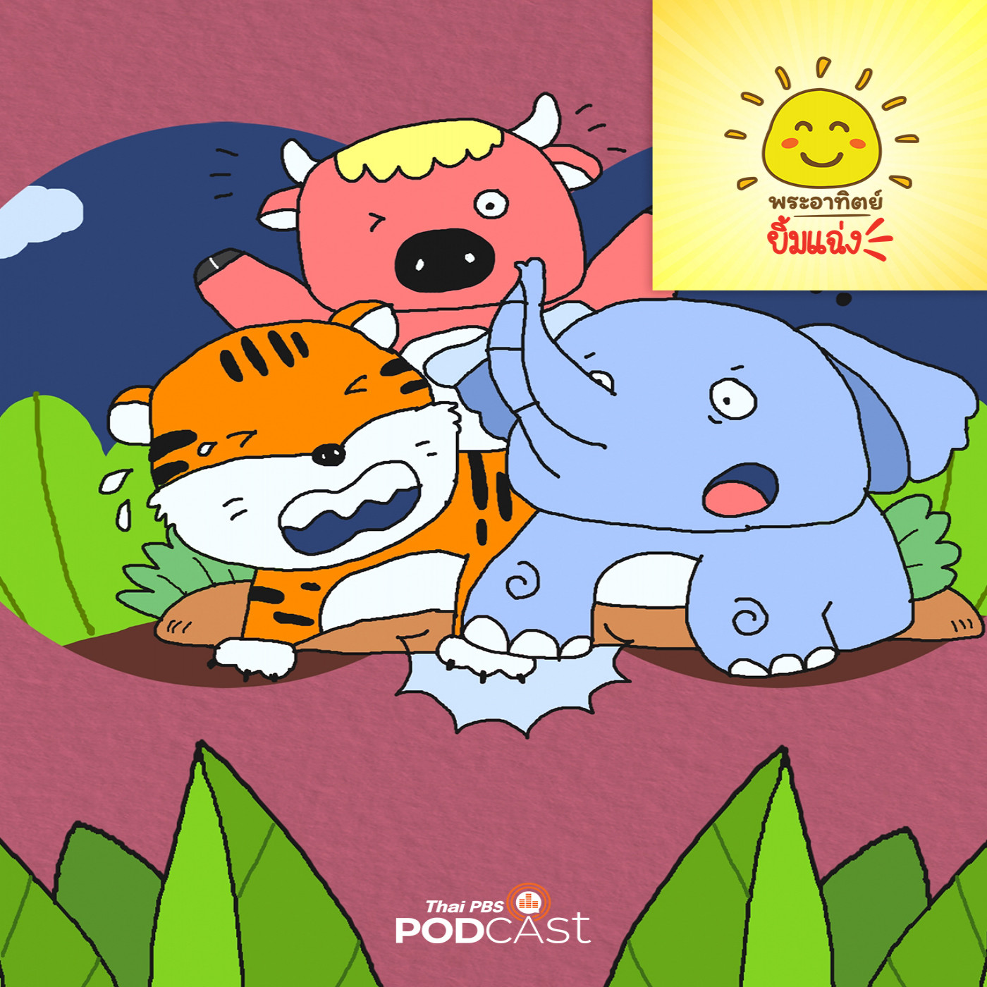 EP. 1853: ช้างน้อยขอโทษ