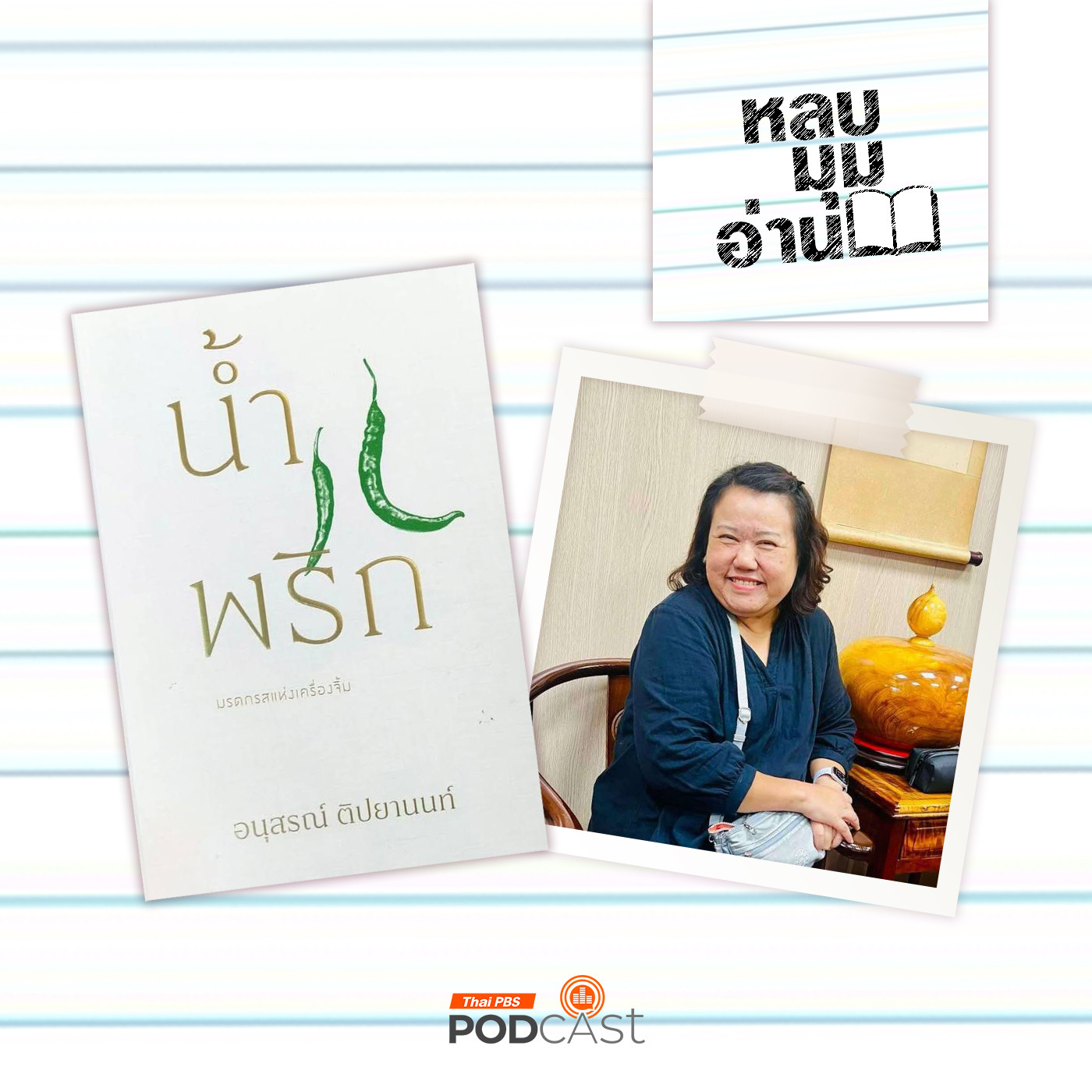 หลบมุมอ่าน EP. 264: ในรอยรสน้ำพริก