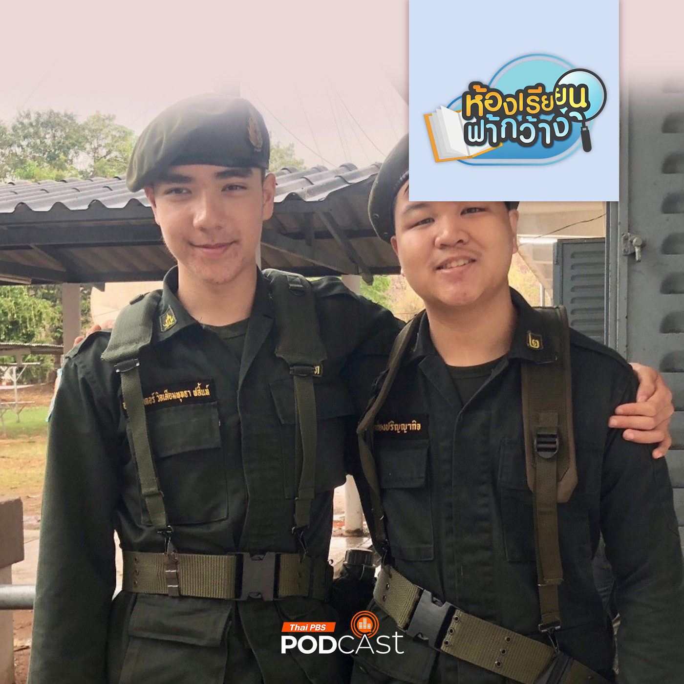 ห้องเรียนฟ้ากว้าง EP. 463: เด็กโฮมสคูล เรียน รด. ได้ไหม?