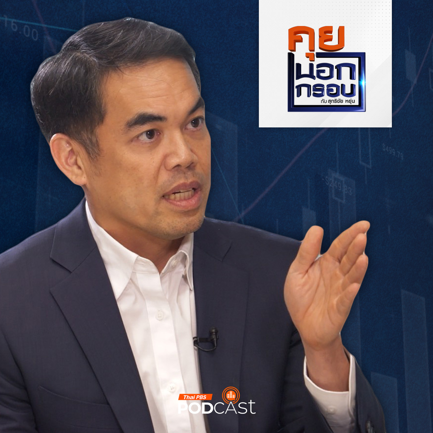 คุยนอกกรอบ EP. 61: โจทย์หินประเทศไทย "ฝ่ามรสุม" เศรษฐกิจ "โตต่ำ"