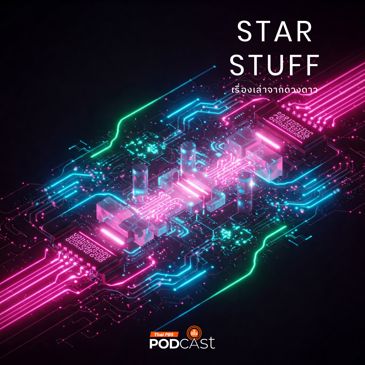 Starstuff เรื่องเล่าจากดวงดาว EP. 178: เทคโนโลยีประมวลผลสำหรับคอมพิวเตอร์ในยุคถัดไป