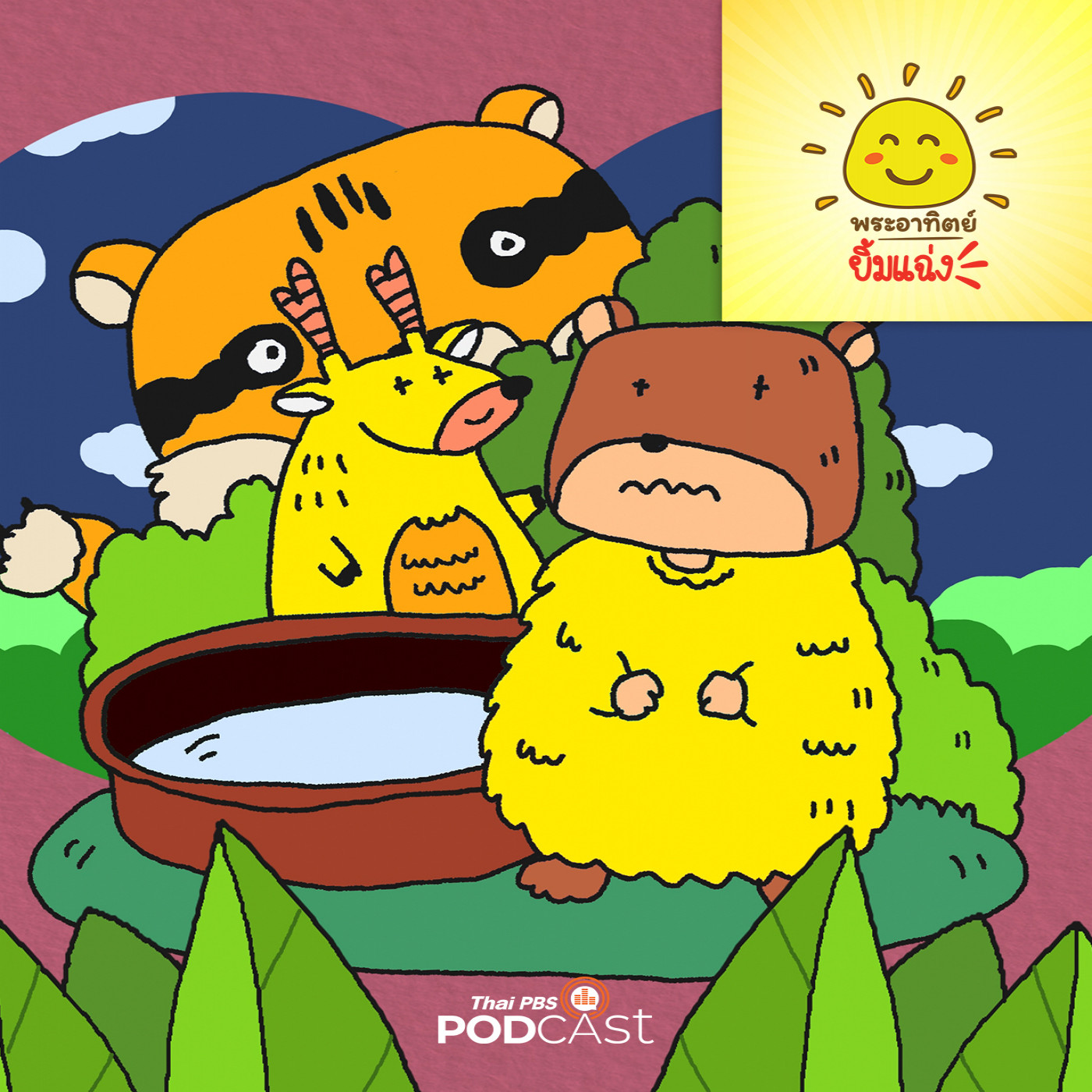 พระอาทิตย์ยิ้มแฉ่ง EP. 1856: บ่อน้ำอธิษฐาน episode artwork